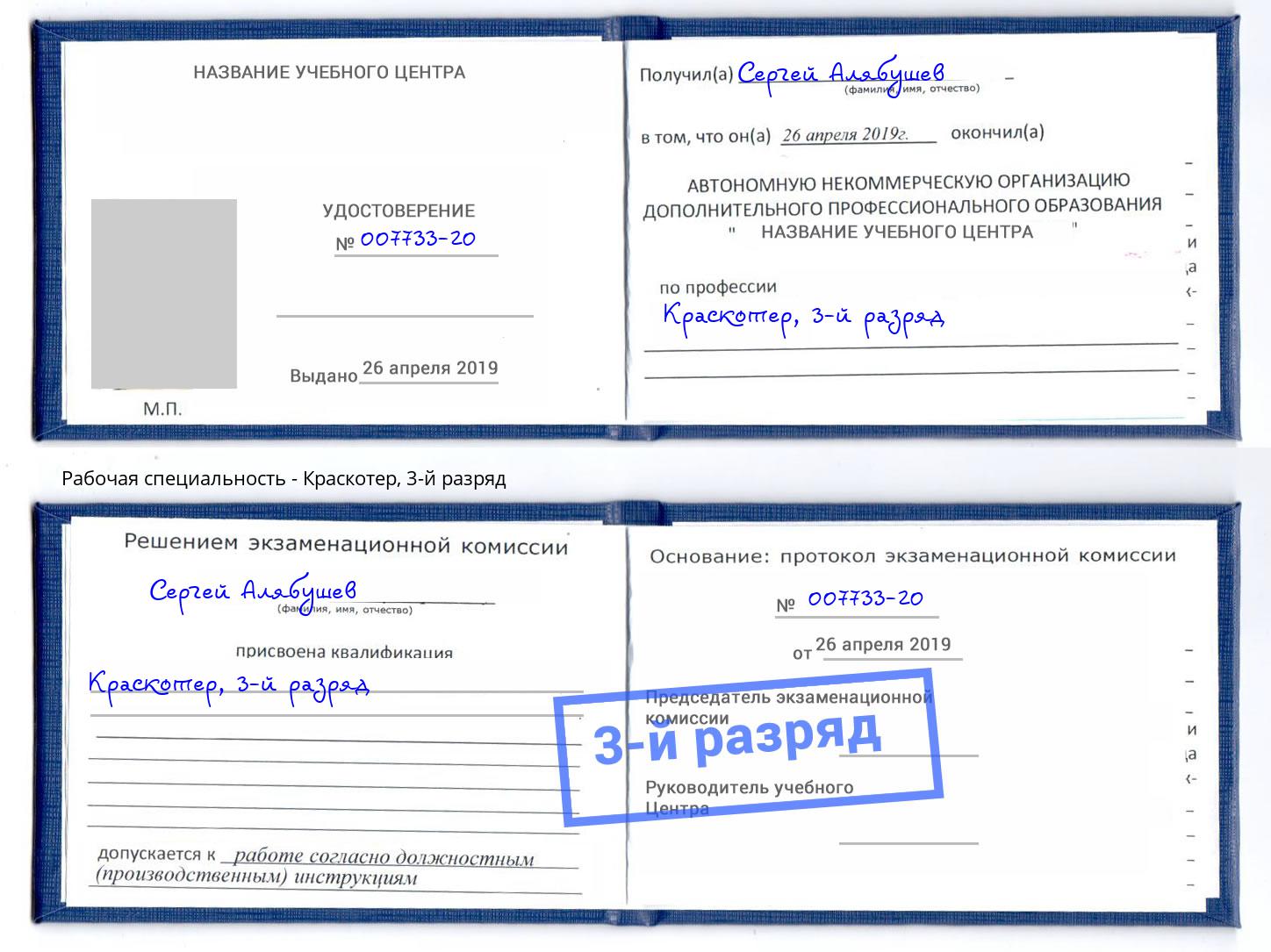 корочка 3-й разряд Краскотер Гусь-Хрустальный