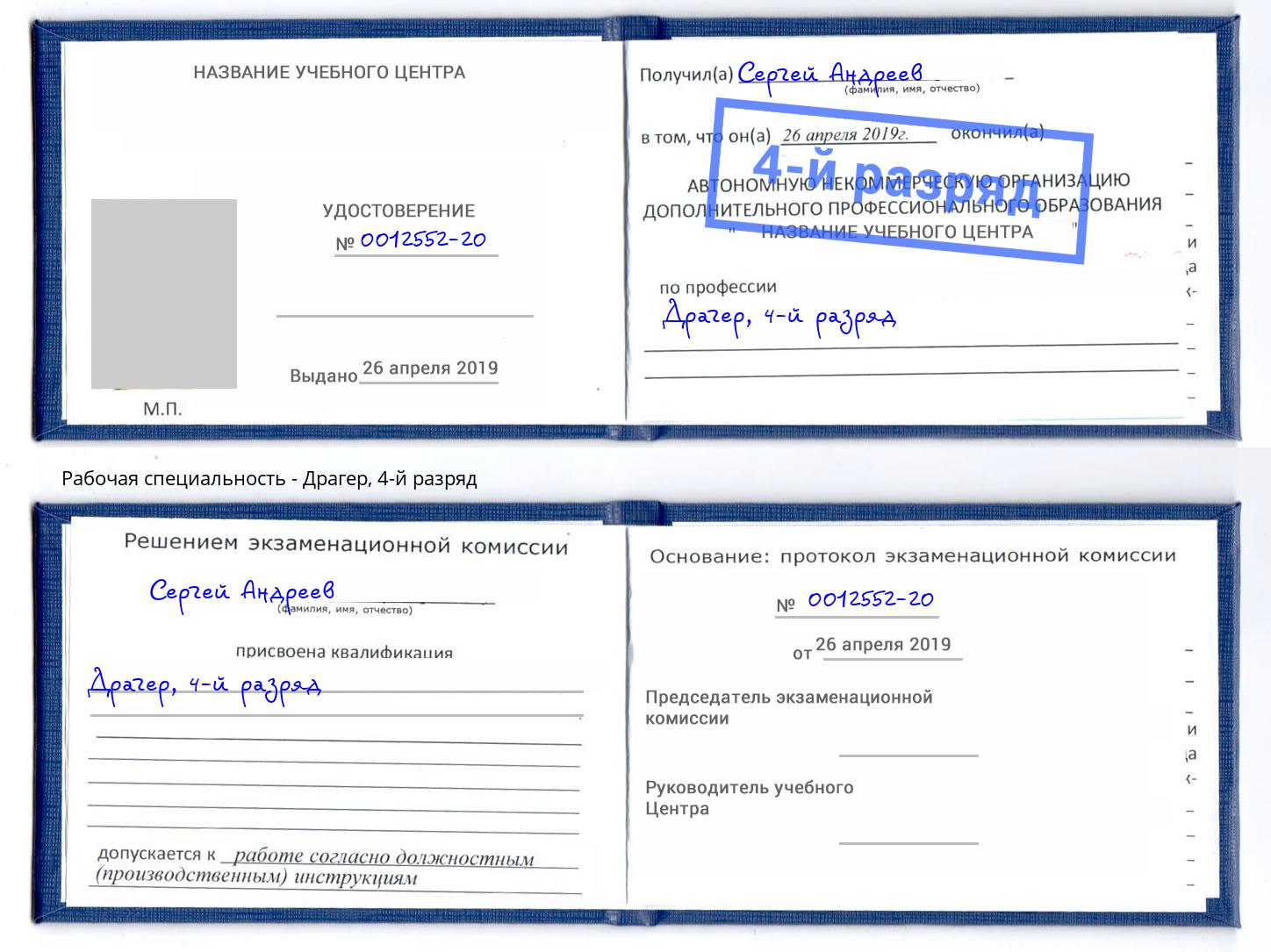 корочка 4-й разряд Драгер Гусь-Хрустальный