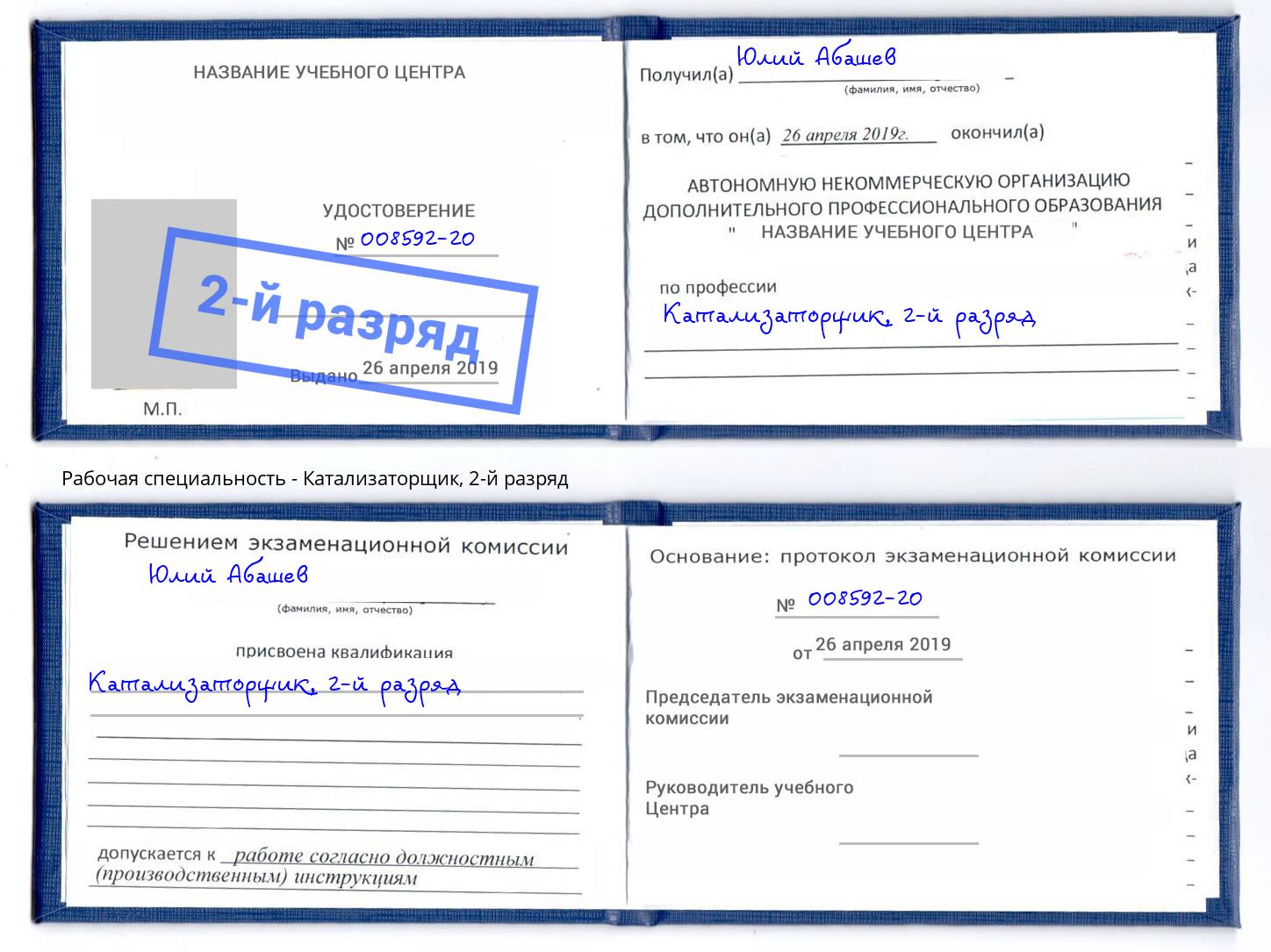 корочка 2-й разряд Катализаторщик Гусь-Хрустальный