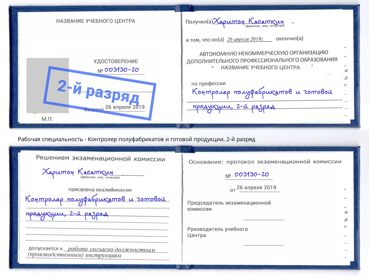 корочка 2-й разряд Контролер полуфабрикатов и готовой продукции Гусь-Хрустальный