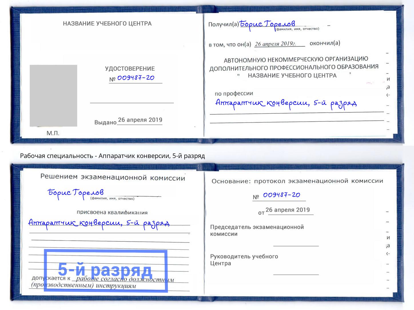 корочка 5-й разряд Аппаратчик конверсии Гусь-Хрустальный