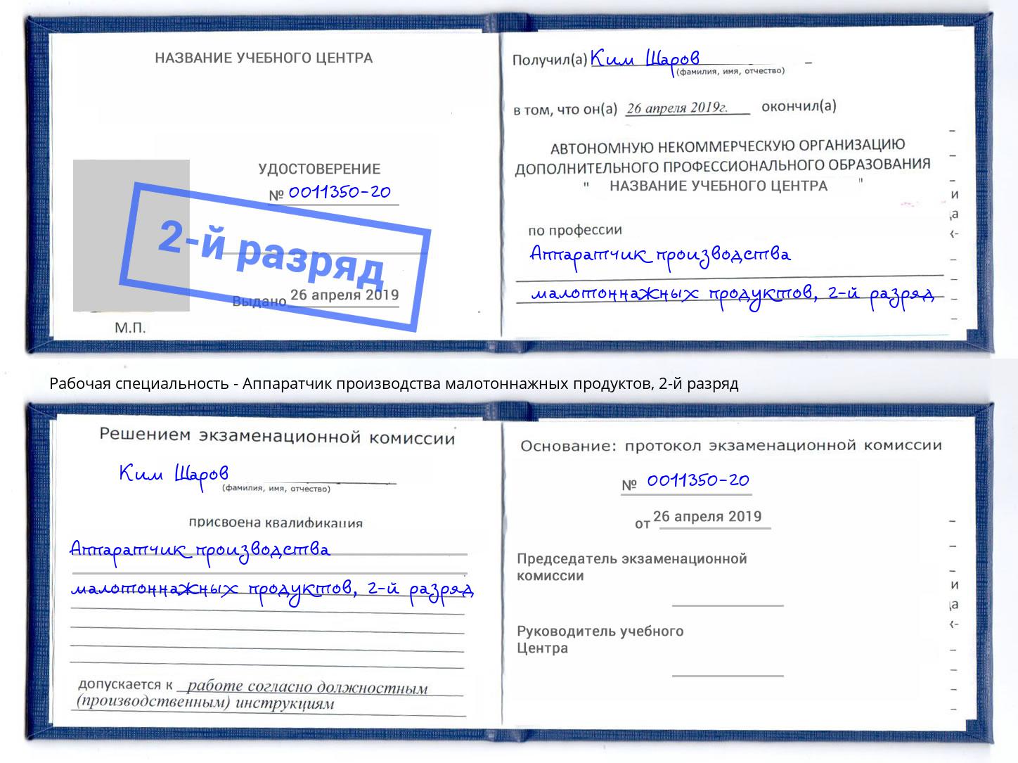 корочка 2-й разряд Аппаратчик производства малотоннажных продуктов Гусь-Хрустальный