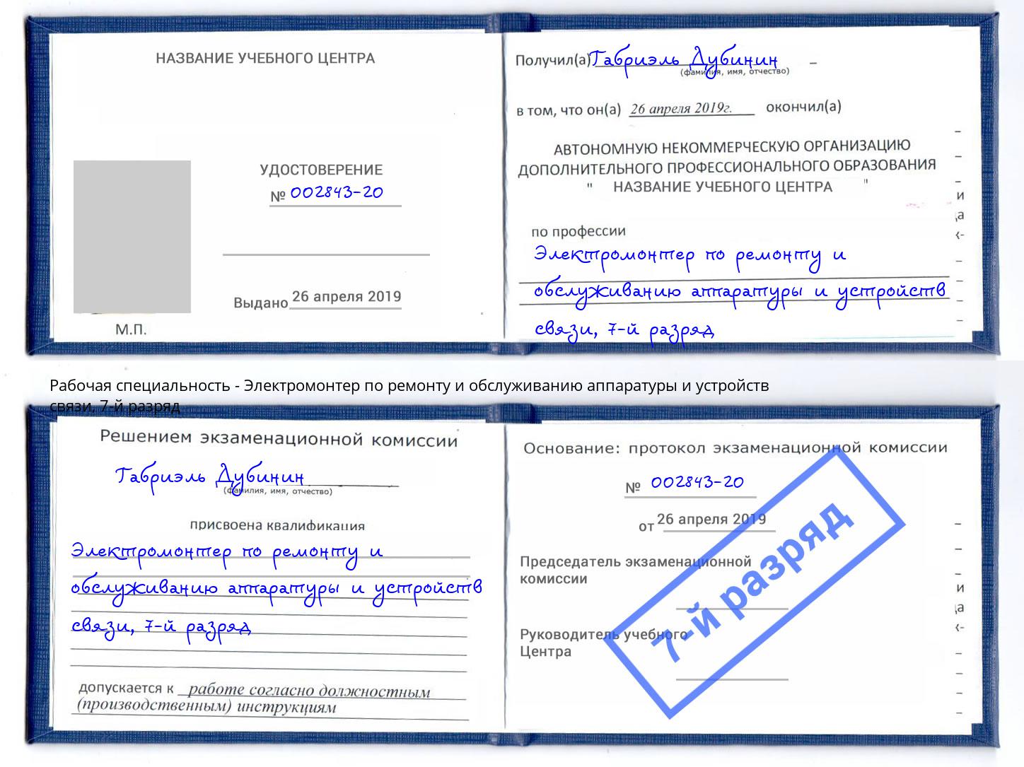 корочка 7-й разряд Электромонтер по ремонту и обслуживанию аппаратуры и устройств связи Гусь-Хрустальный