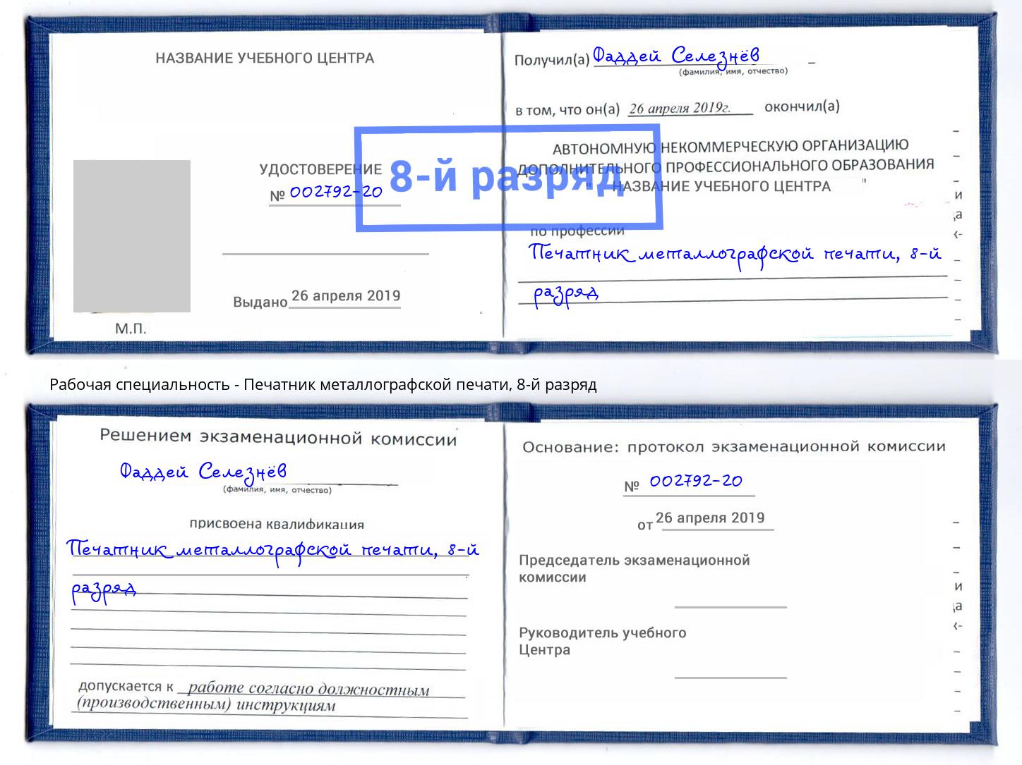 корочка 8-й разряд Печатник металлографской печати Гусь-Хрустальный