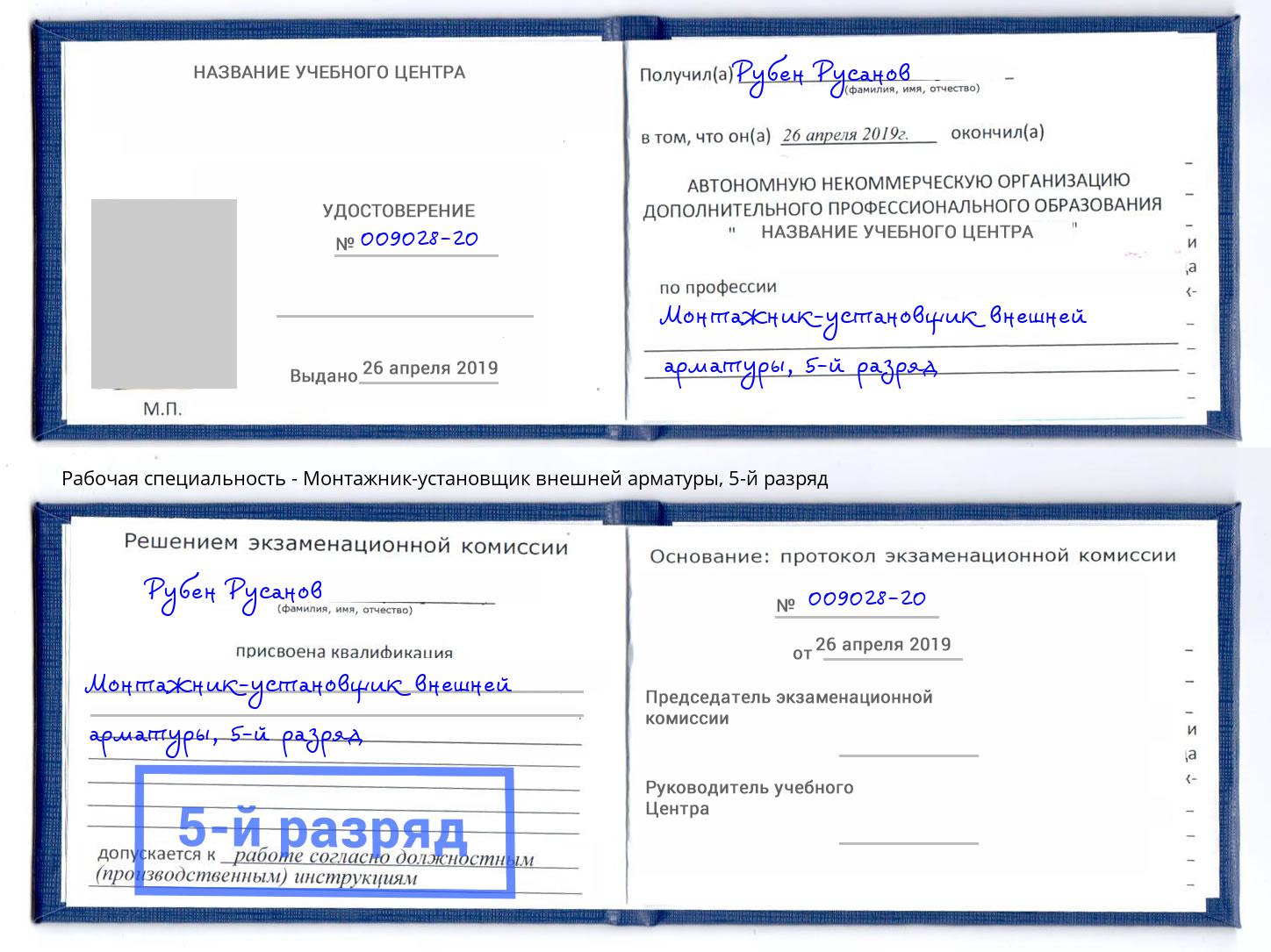 корочка 5-й разряд Монтажник-установщик внешней арматуры Гусь-Хрустальный