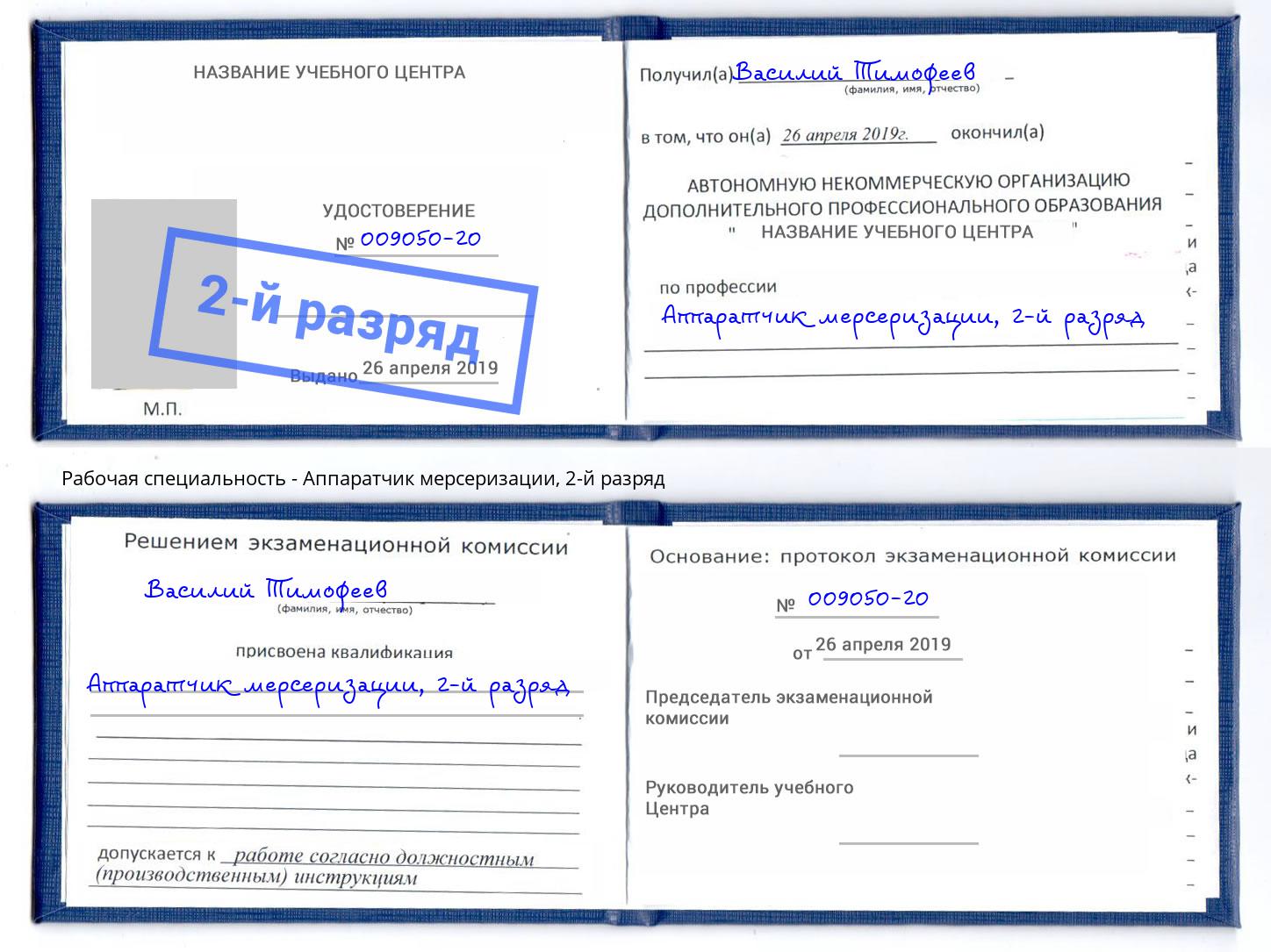 корочка 2-й разряд Аппаратчик мерсеризации Гусь-Хрустальный