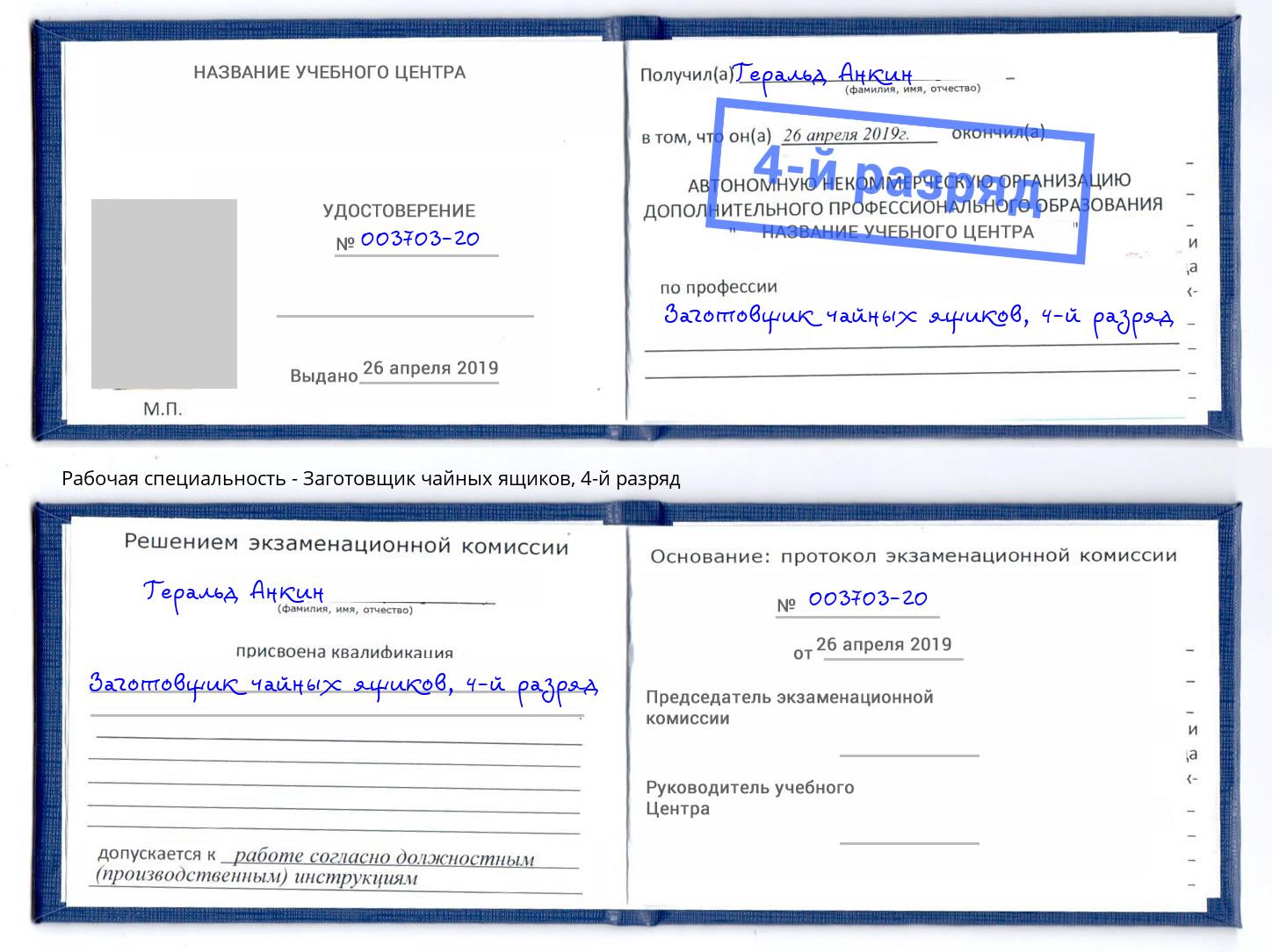 корочка 4-й разряд Заготовщик чайных ящиков Гусь-Хрустальный
