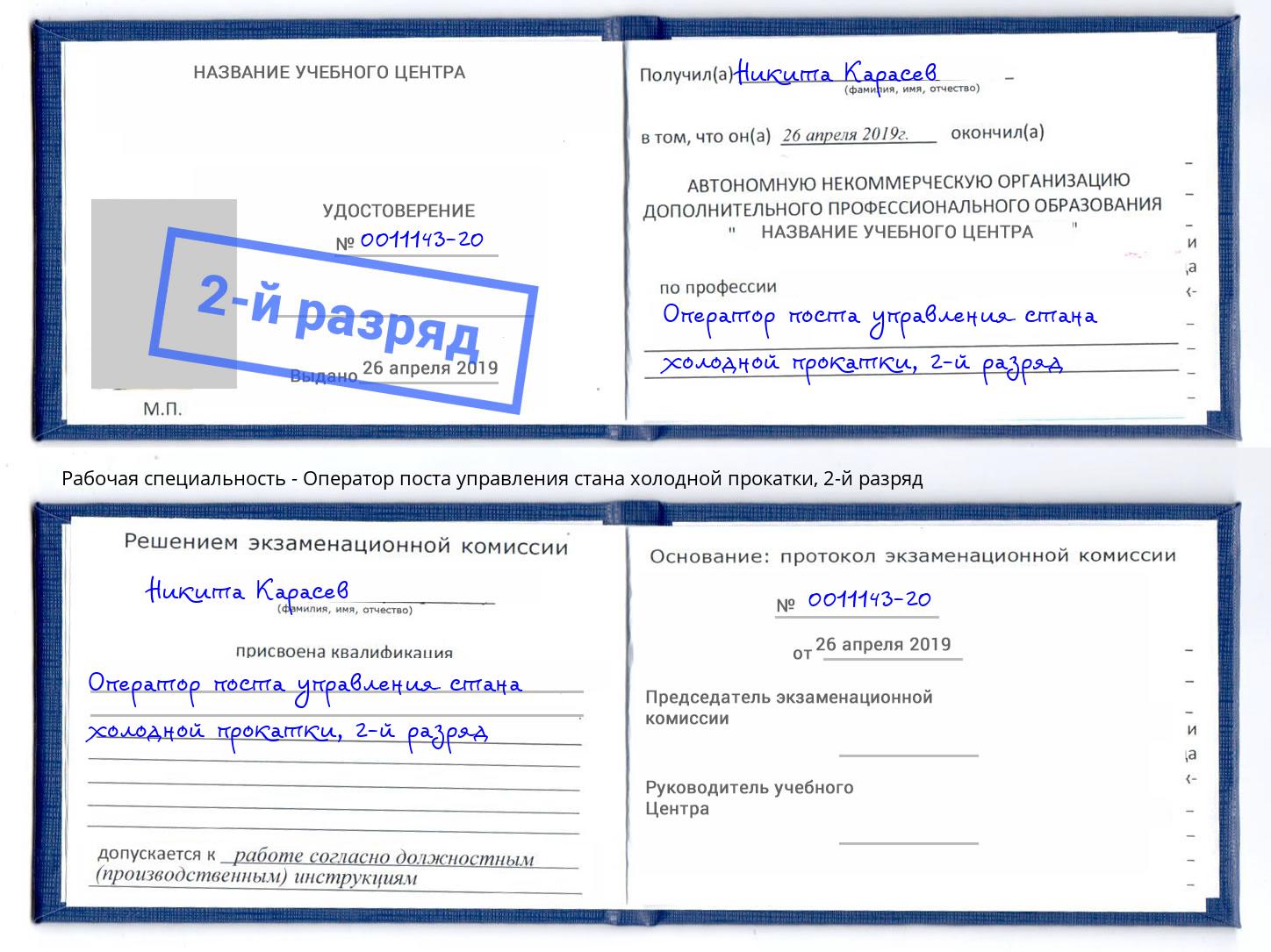 корочка 2-й разряд Оператор поста управления стана холодной прокатки Гусь-Хрустальный