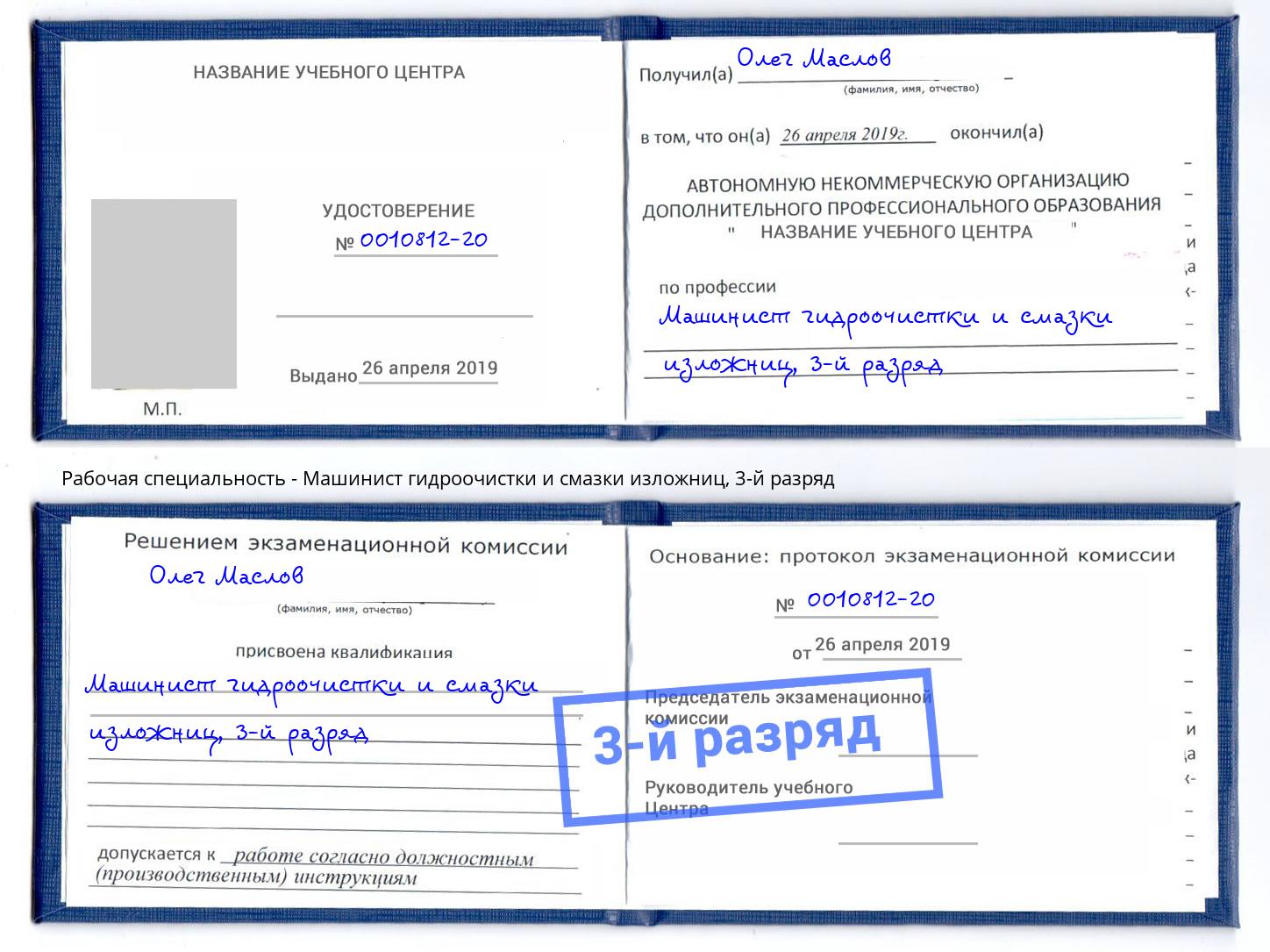 корочка 3-й разряд Машинист гидроочистки и смазки изложниц Гусь-Хрустальный