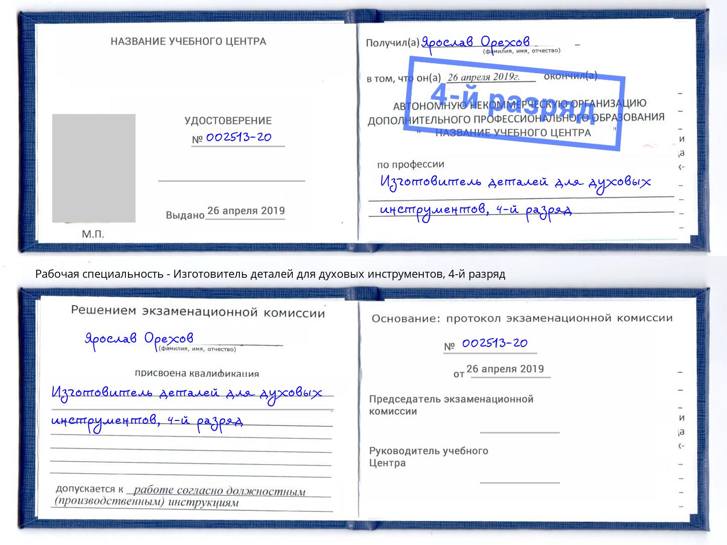 корочка 4-й разряд Изготовитель деталей для духовых инструментов Гусь-Хрустальный