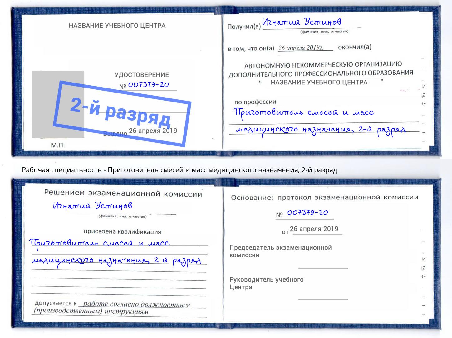 корочка 2-й разряд Приготовитель смесей и масс медицинского назначения Гусь-Хрустальный