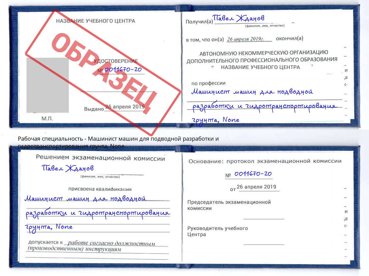 корочка None Машинист машин для подводной разработки и гидротранспортирования грунта Гусь-Хрустальный