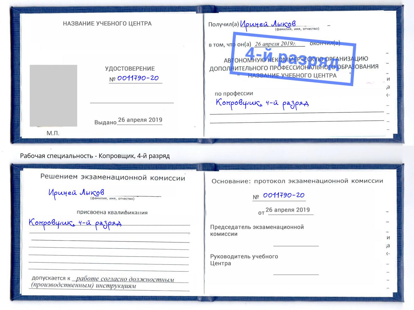 корочка 4-й разряд Копровщик Гусь-Хрустальный