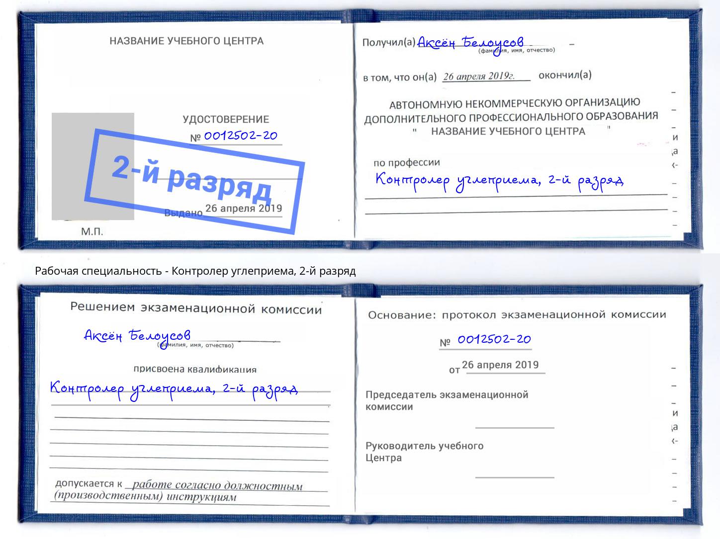 корочка 2-й разряд Контролер углеприема Гусь-Хрустальный