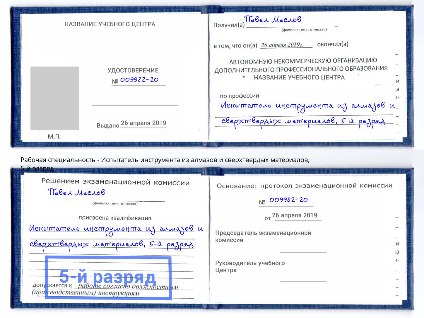 корочка 5-й разряд Испытатель инструмента из алмазов и сверхтвердых материалов Гусь-Хрустальный