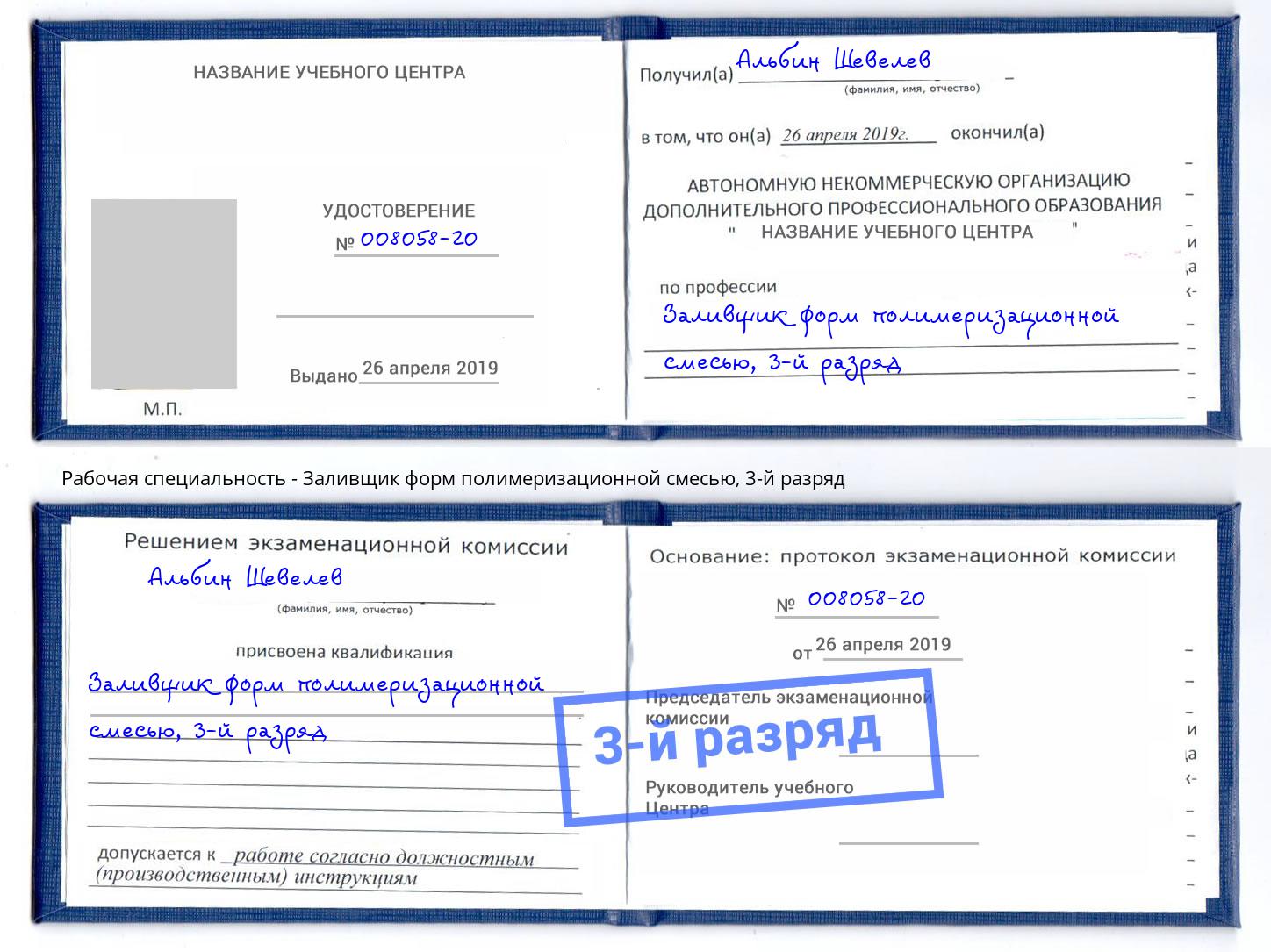 корочка 3-й разряд Заливщик форм полимеризационной смесью Гусь-Хрустальный