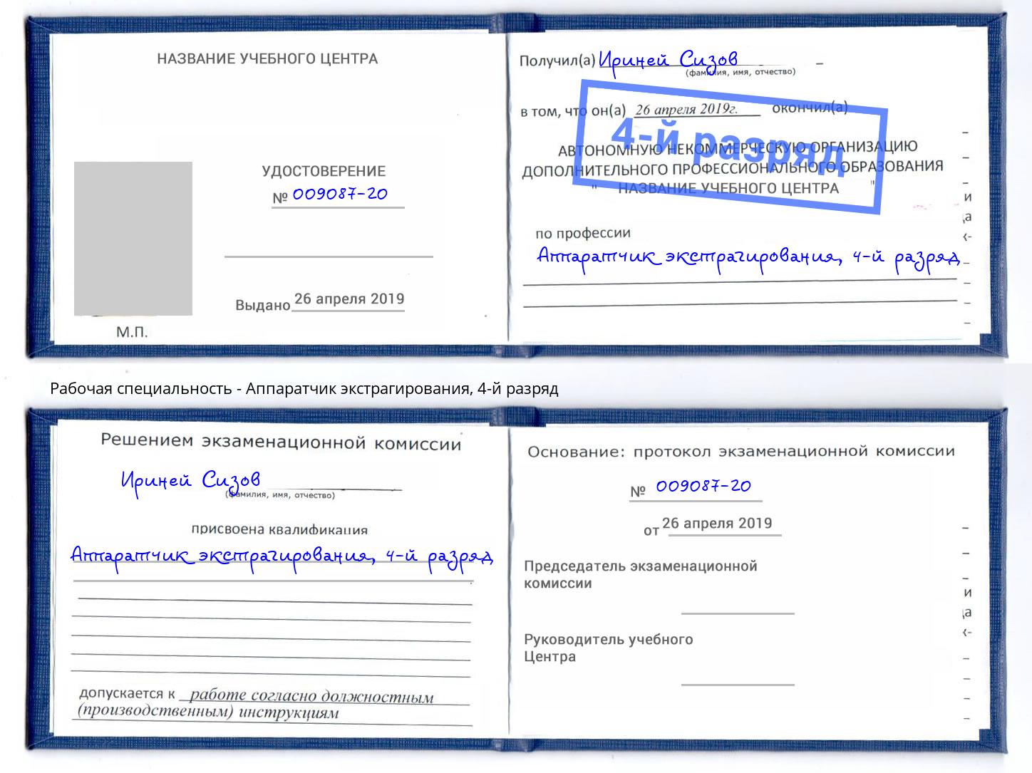 корочка 4-й разряд Аппаратчик экстрагирования Гусь-Хрустальный