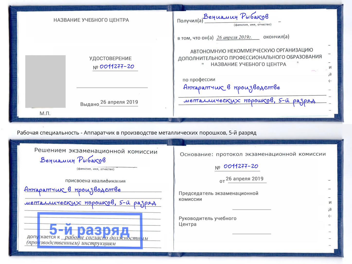 корочка 5-й разряд Аппаратчик в производстве металлических порошков Гусь-Хрустальный