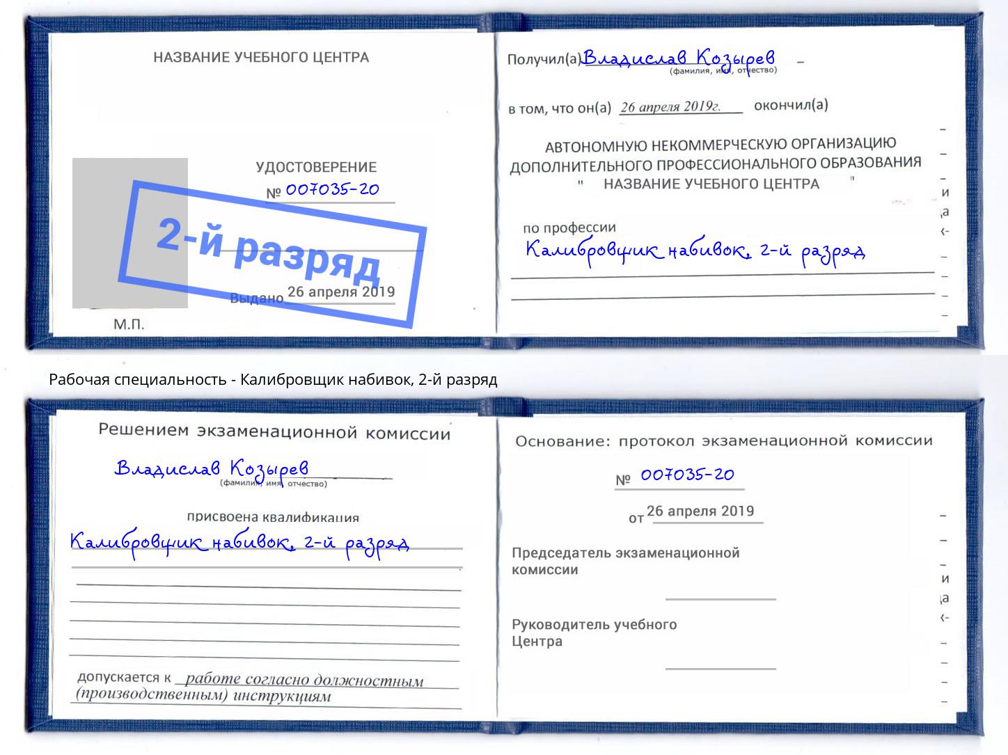 корочка 2-й разряд Калибровщик набивок Гусь-Хрустальный