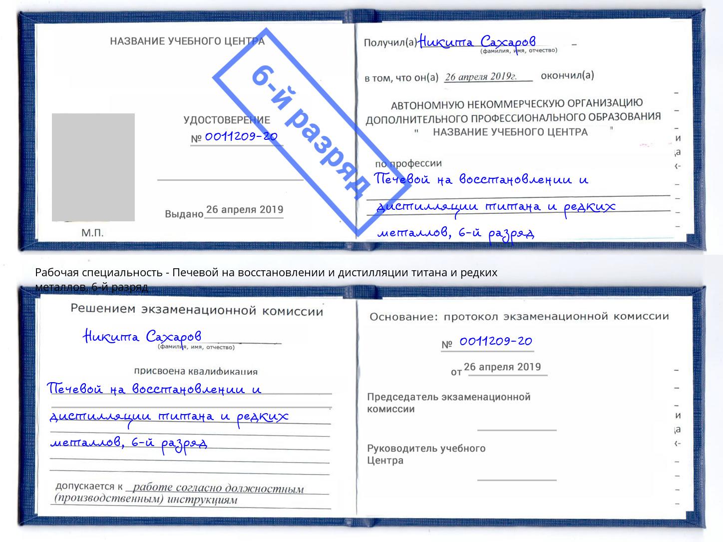 корочка 6-й разряд Печевой на восстановлении и дистилляции титана и редких металлов Гусь-Хрустальный