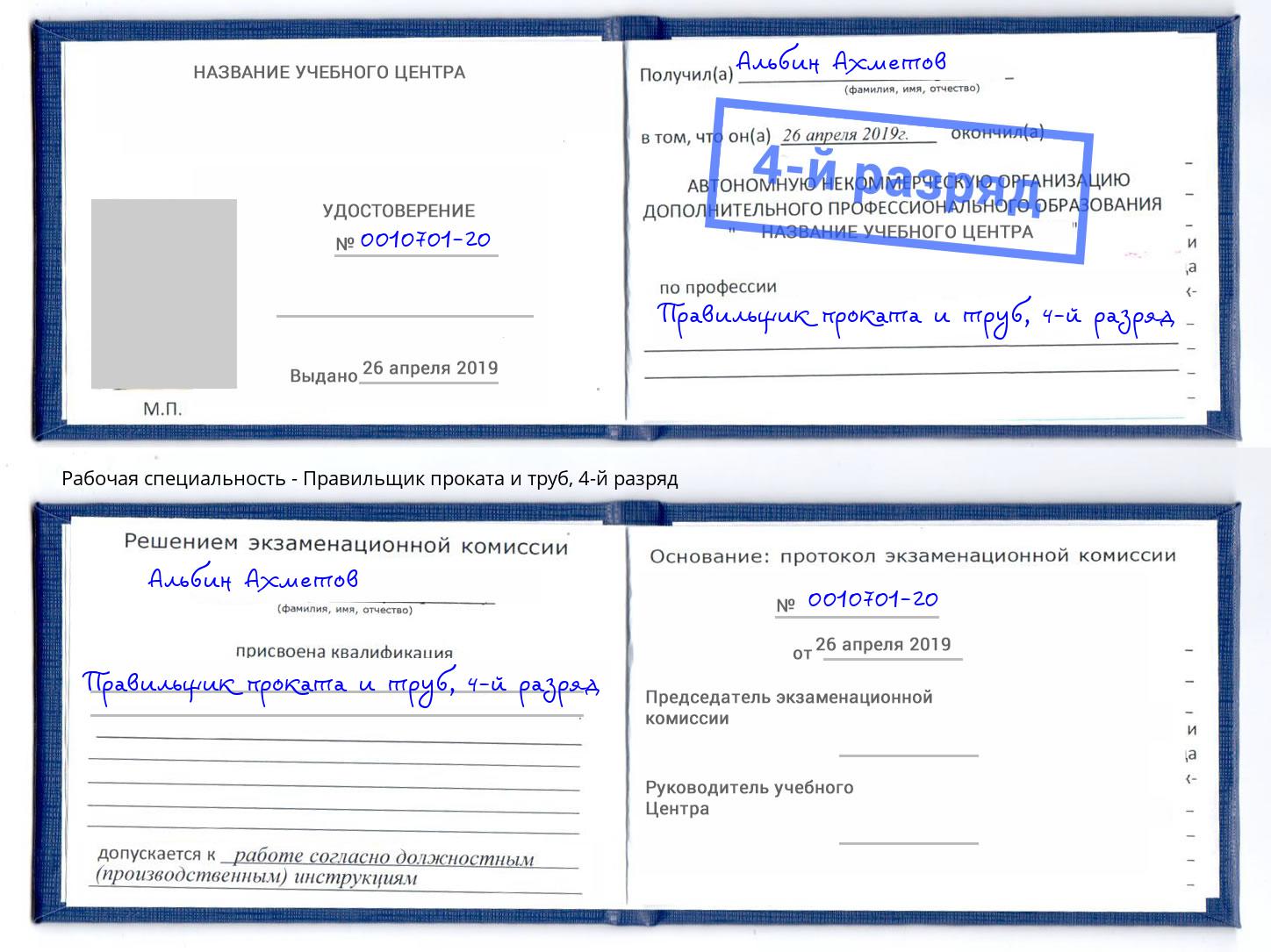 корочка 4-й разряд Правильщик проката и труб Гусь-Хрустальный