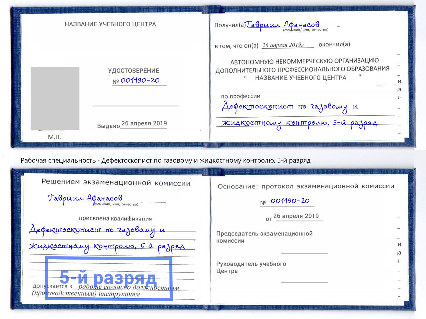 корочка 5-й разряд Дефектоскопист по газовому и жидкостному контролю Гусь-Хрустальный