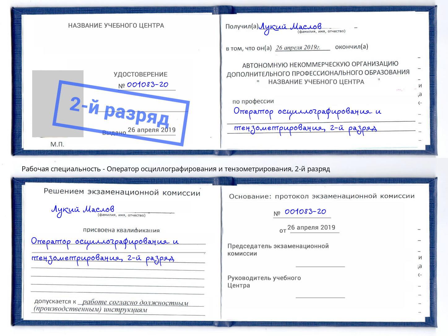 корочка 2-й разряд Оператор осциллографирования и тензометрирования Гусь-Хрустальный