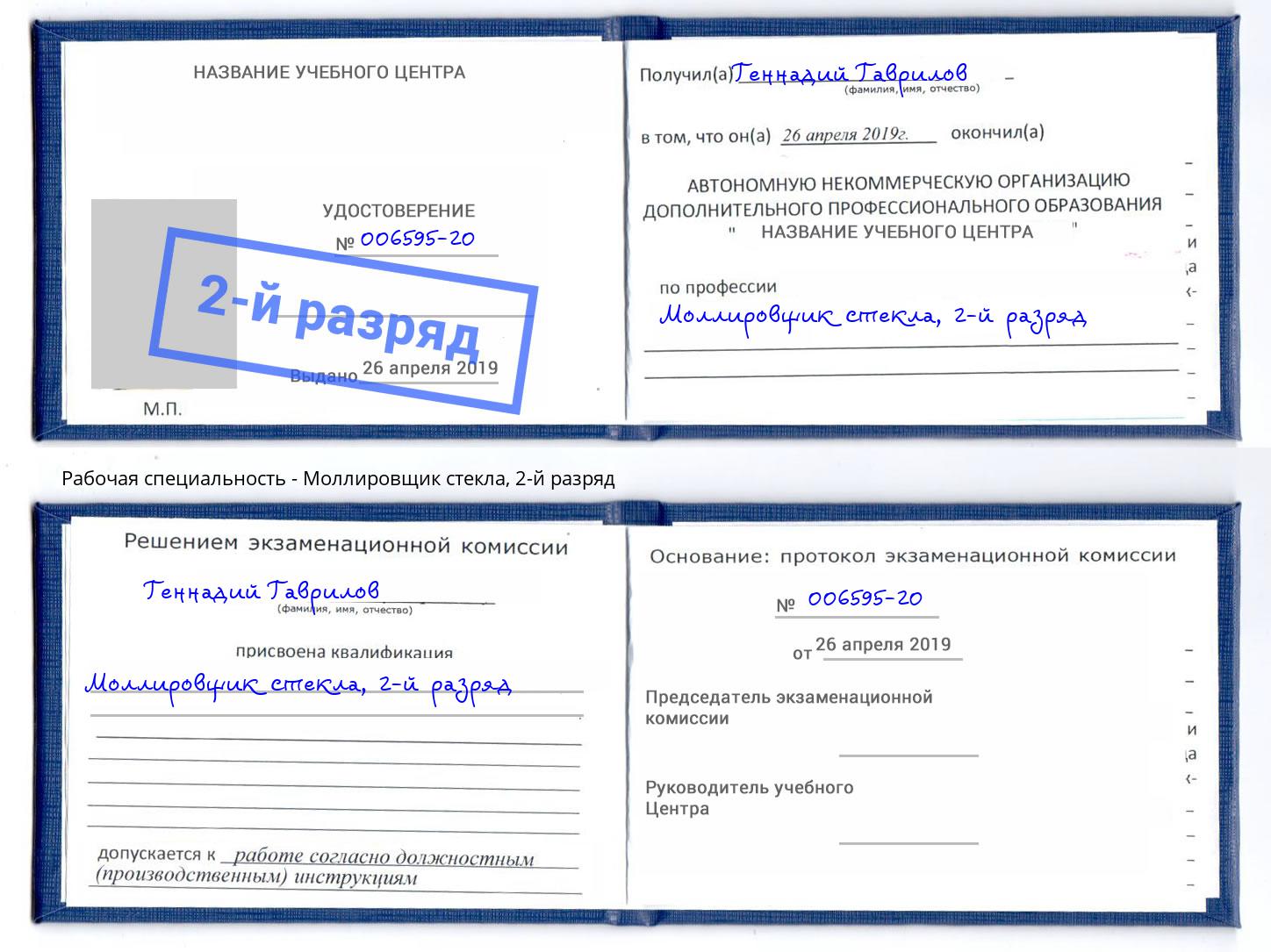 корочка 2-й разряд Моллировщик стекла Гусь-Хрустальный