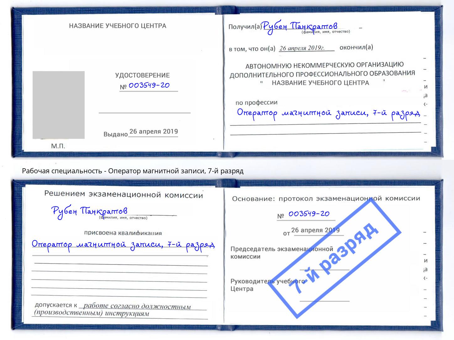 корочка 7-й разряд Оператор магнитной записи Гусь-Хрустальный