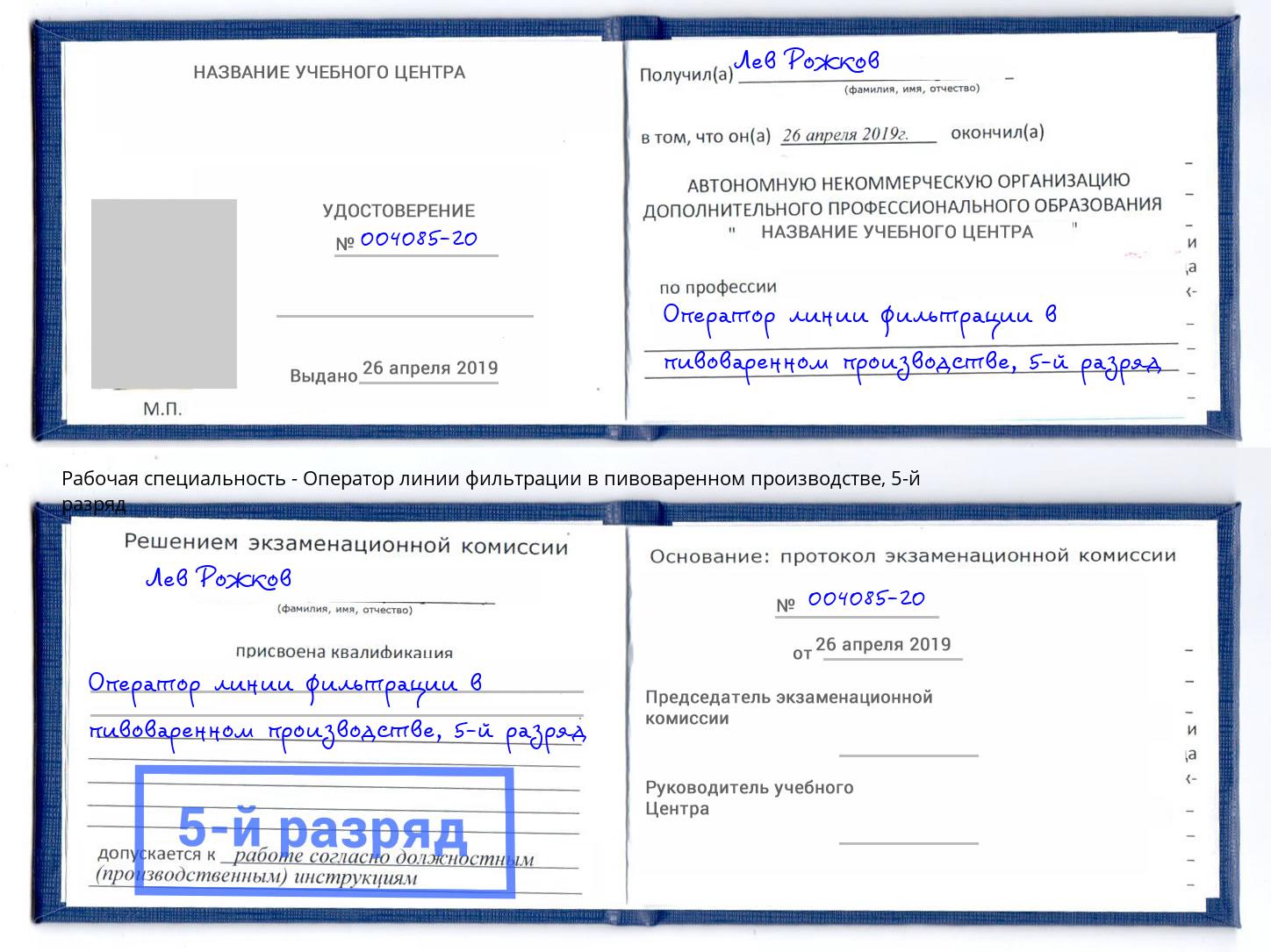 корочка 5-й разряд Оператор линии фильтрации в пивоваренном производстве Гусь-Хрустальный