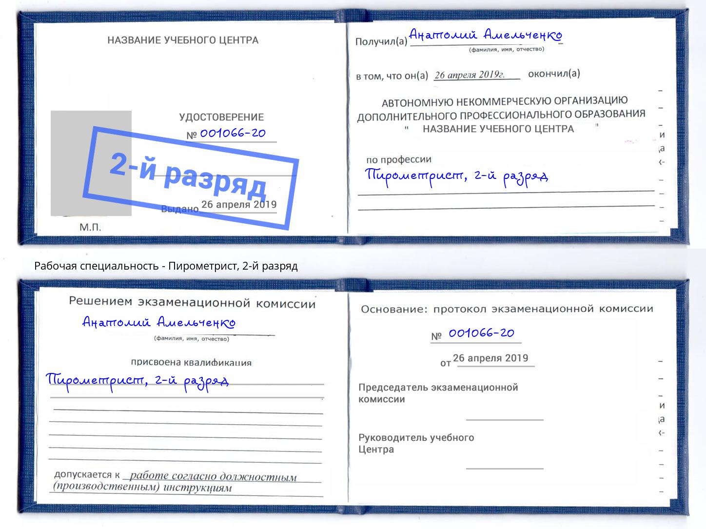корочка 2-й разряд Пирометрист Гусь-Хрустальный
