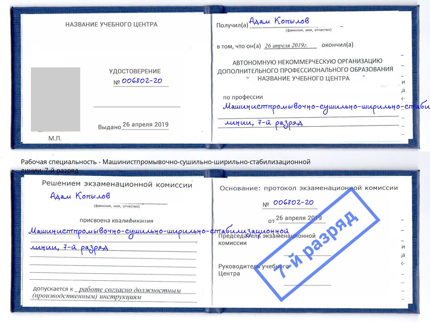 корочка 7-й разряд Машинистпромывочно-сушильно-ширильно-стабилизационной линии Гусь-Хрустальный
