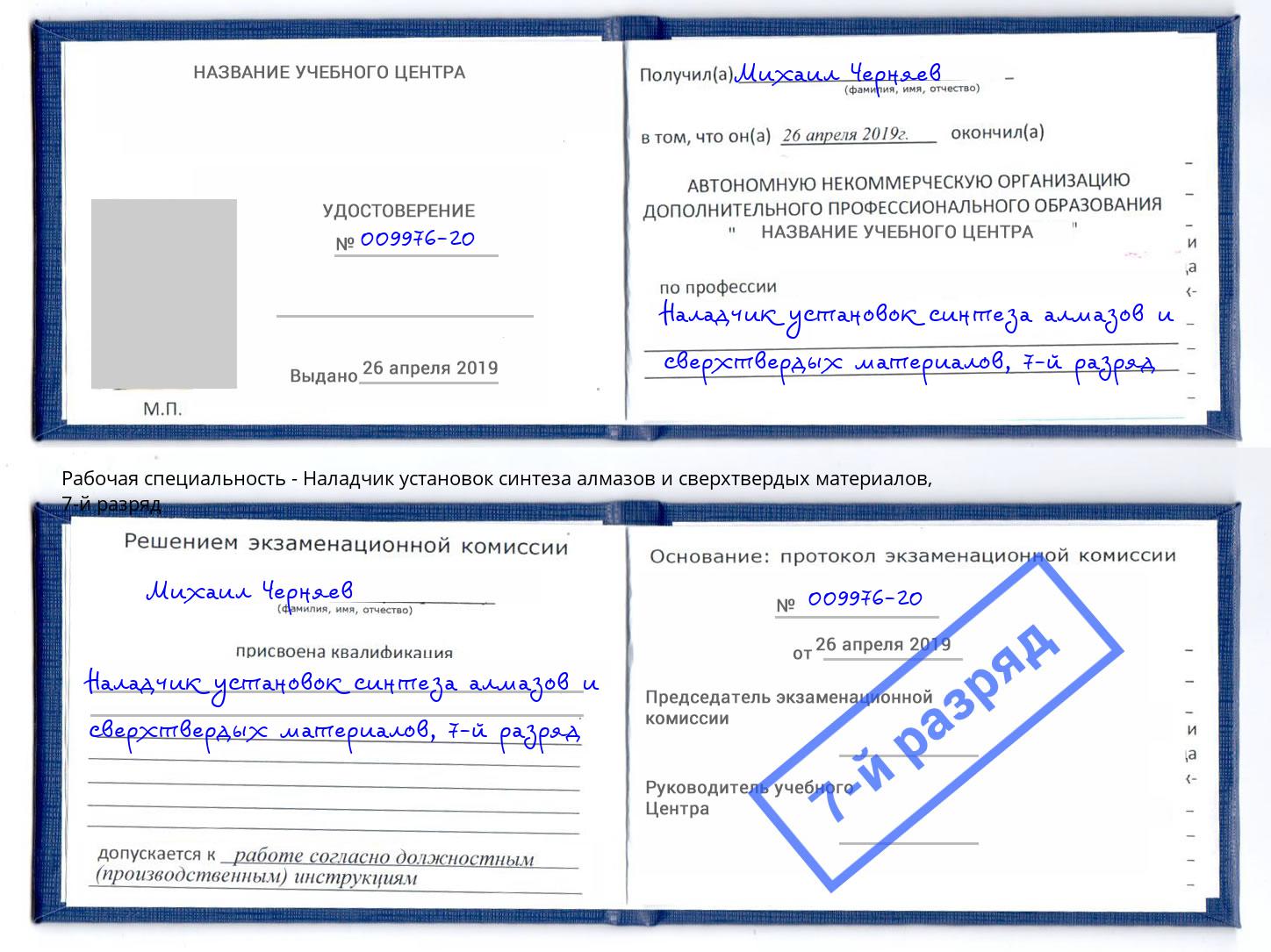 корочка 7-й разряд Наладчик установок синтеза алмазов и сверхтвердых материалов Гусь-Хрустальный