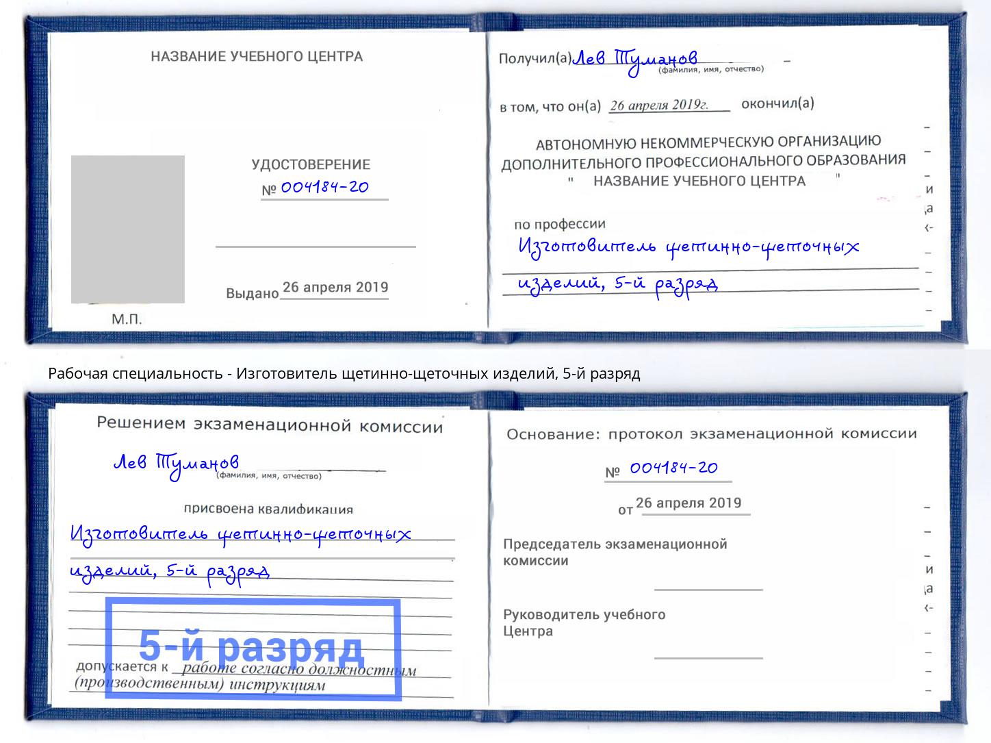 корочка 5-й разряд Изготовитель щетинно-щеточных изделий Гусь-Хрустальный