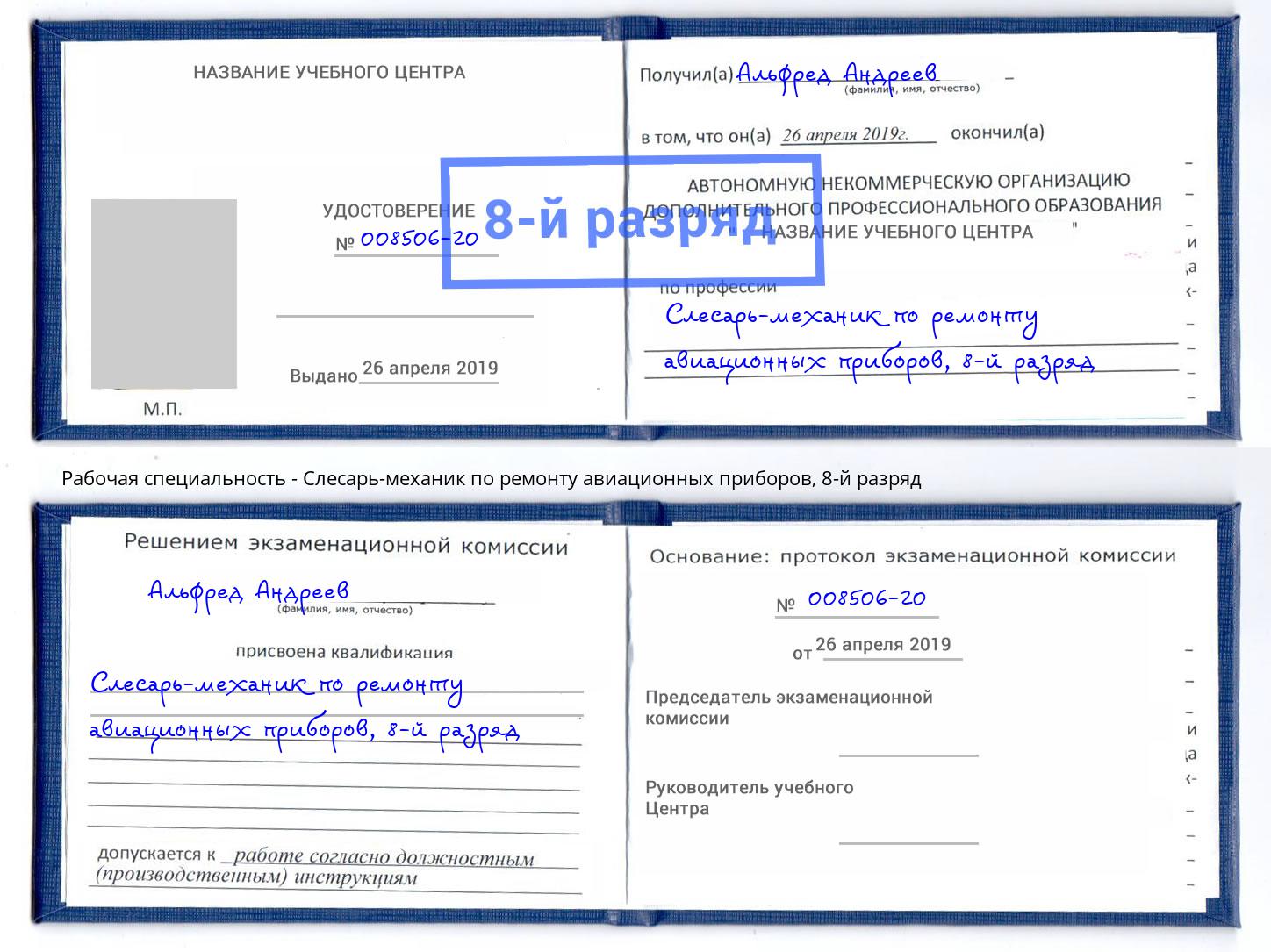 корочка 8-й разряд Слесарь-механик по ремонту авиационных приборов Гусь-Хрустальный