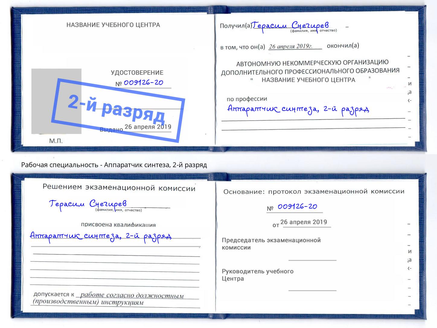 корочка 2-й разряд Аппаратчик синтеза Гусь-Хрустальный