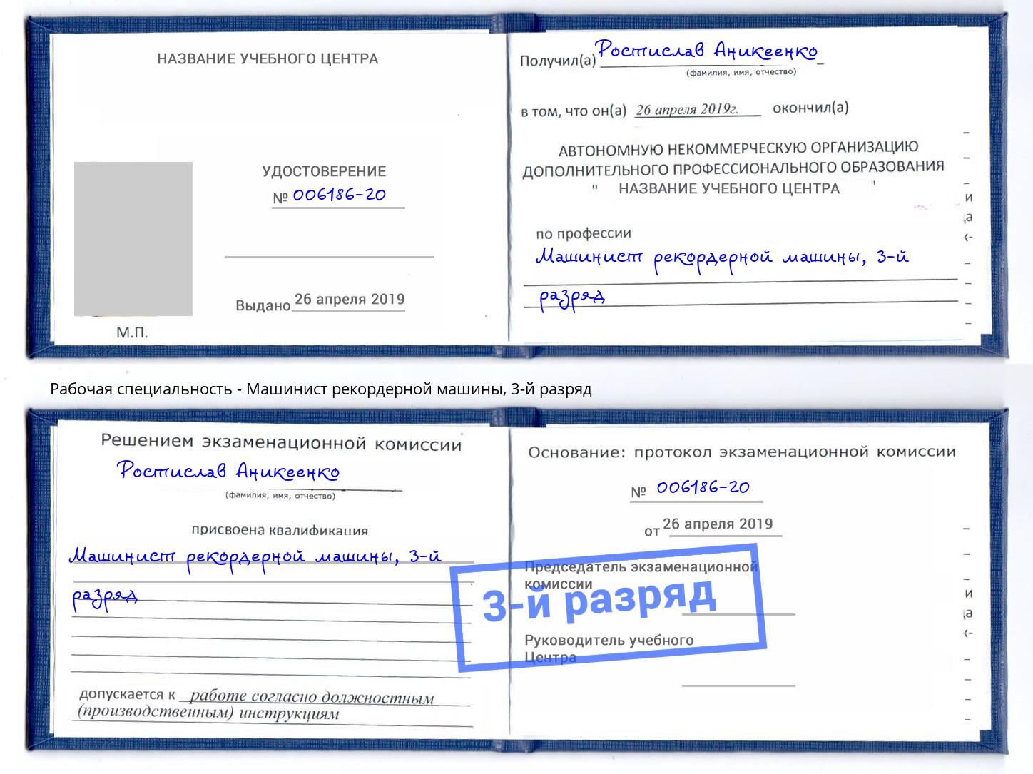 корочка 3-й разряд Машинист рекордерной машины Гусь-Хрустальный