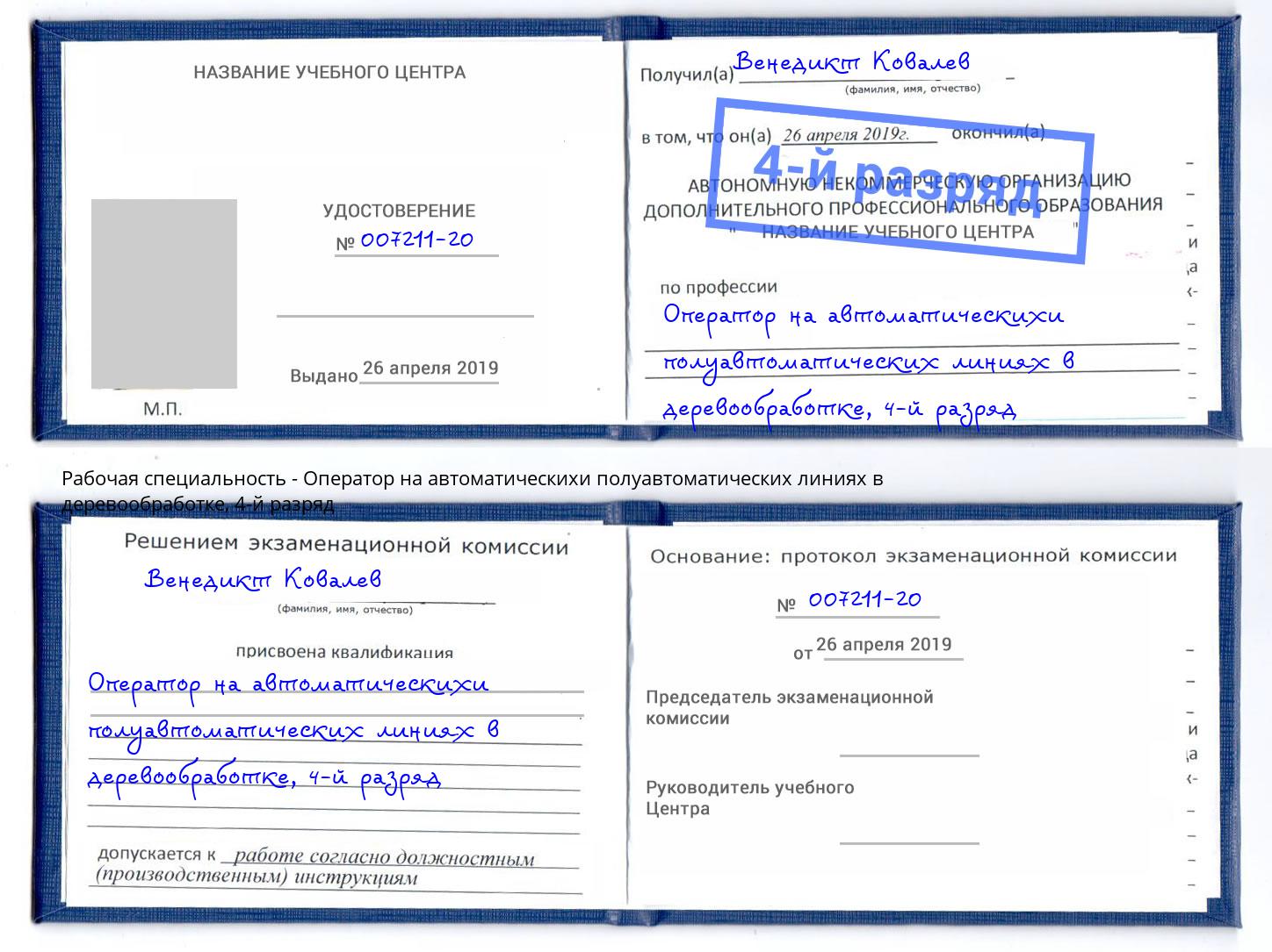 корочка 4-й разряд Оператор на автоматическихи полуавтоматических линиях в деревообработке Гусь-Хрустальный