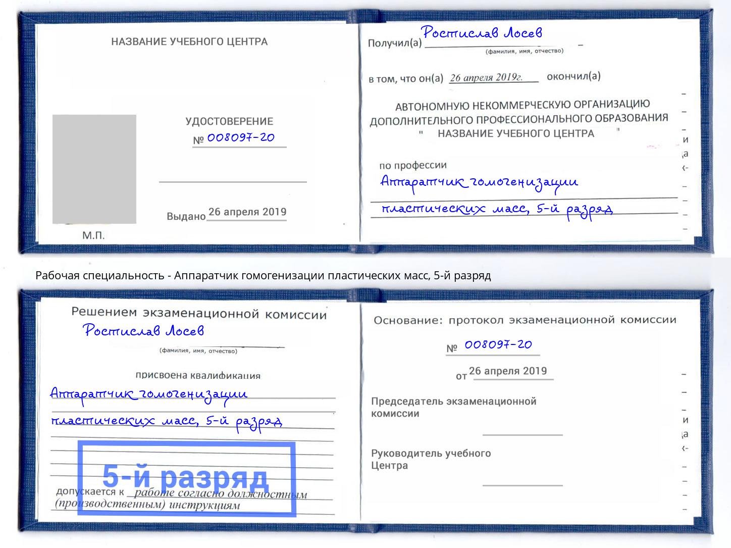 корочка 5-й разряд Аппаратчик гомогенизации пластических масс Гусь-Хрустальный