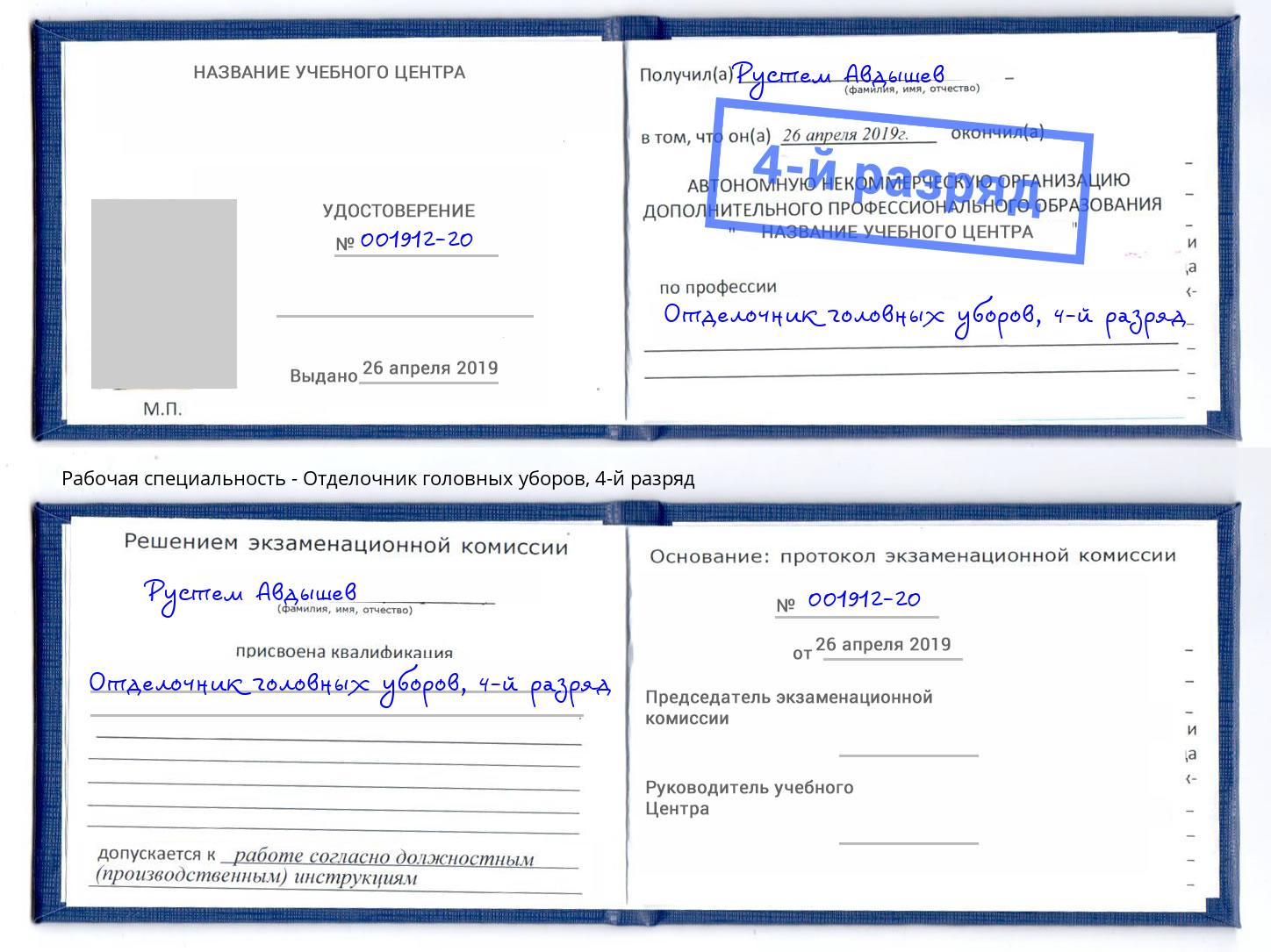 корочка 4-й разряд Отделочник головных уборов Гусь-Хрустальный