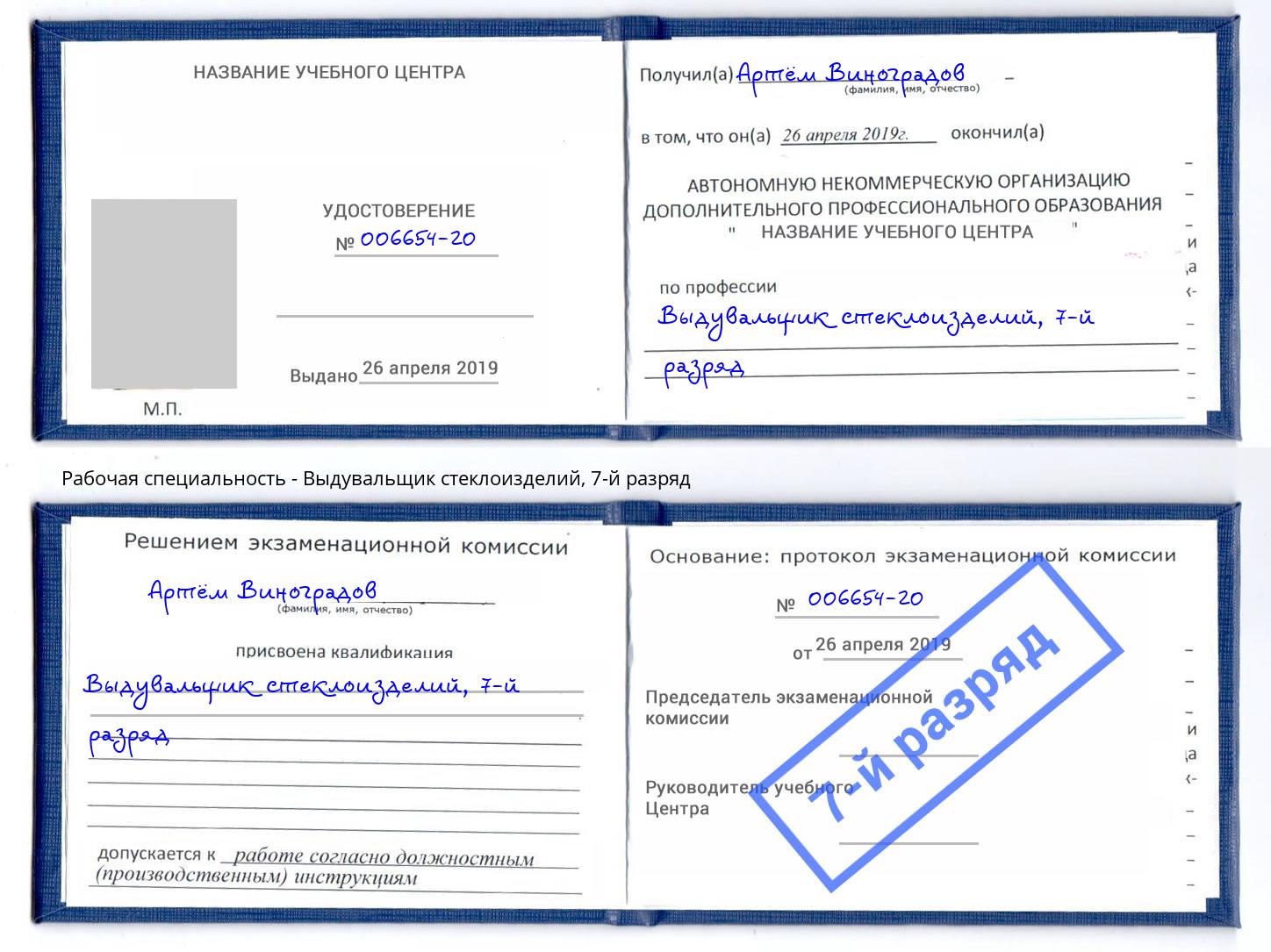 корочка 7-й разряд Выдувальщик стеклоизделий Гусь-Хрустальный