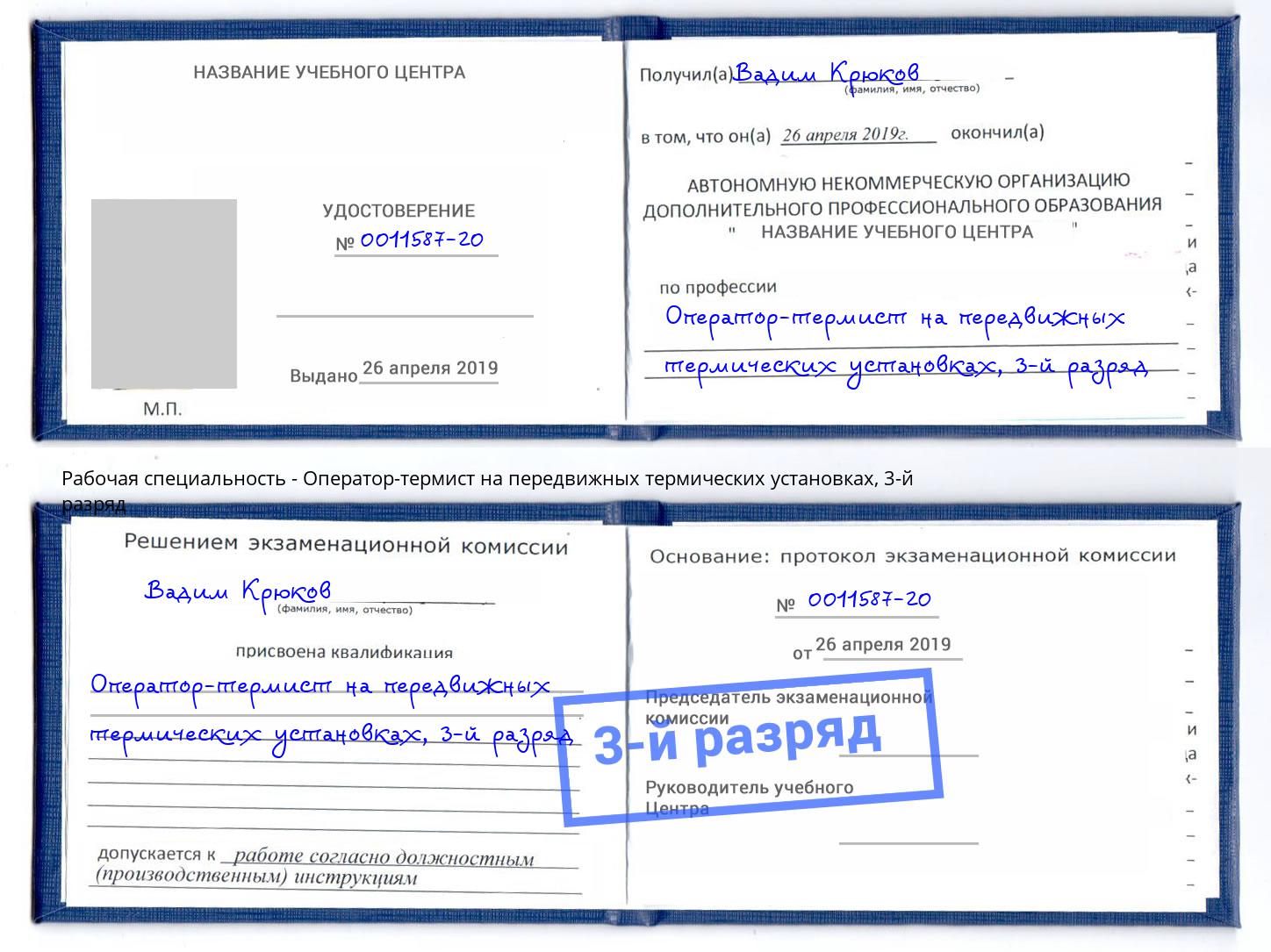 корочка 3-й разряд Оператор-термист на передвижных термических установках Гусь-Хрустальный