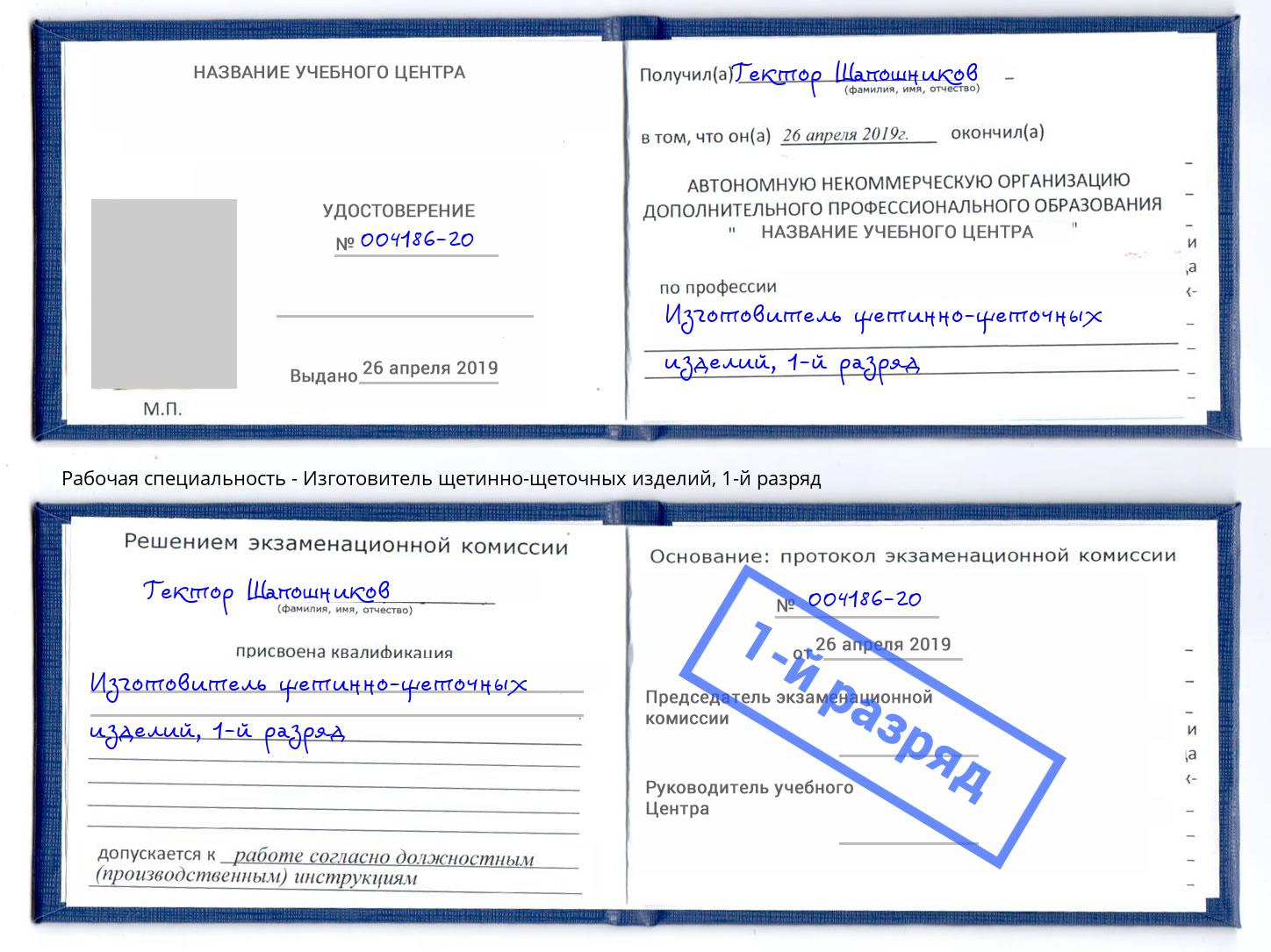 корочка 1-й разряд Изготовитель щетинно-щеточных изделий Гусь-Хрустальный