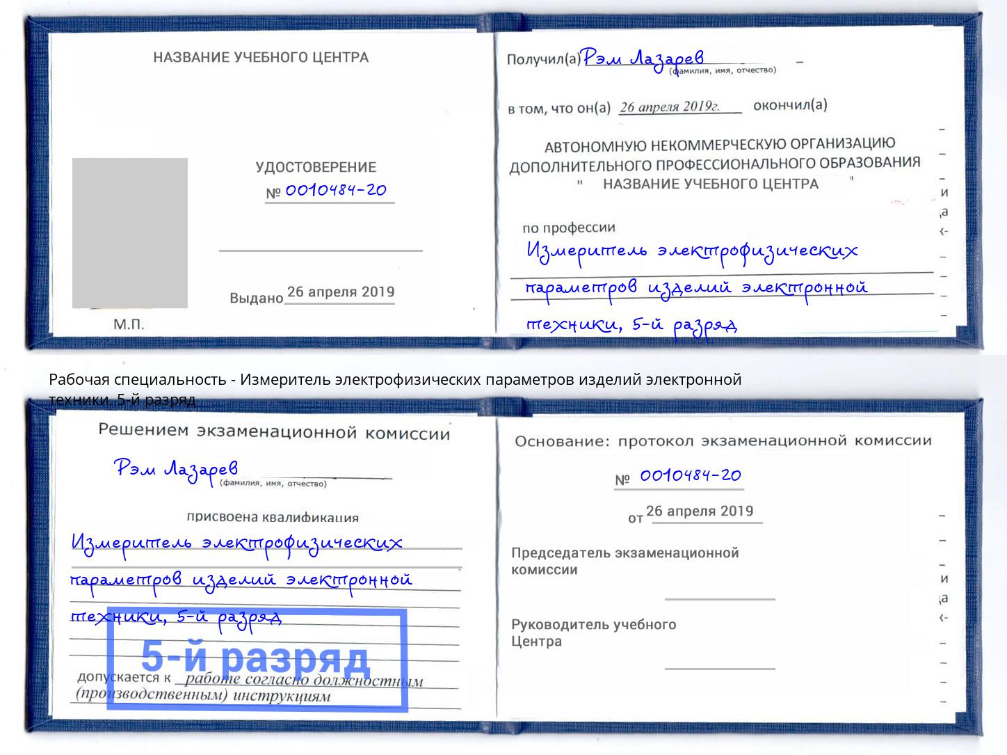 корочка 5-й разряд Измеритель электрофизических параметров изделий электронной техники Гусь-Хрустальный