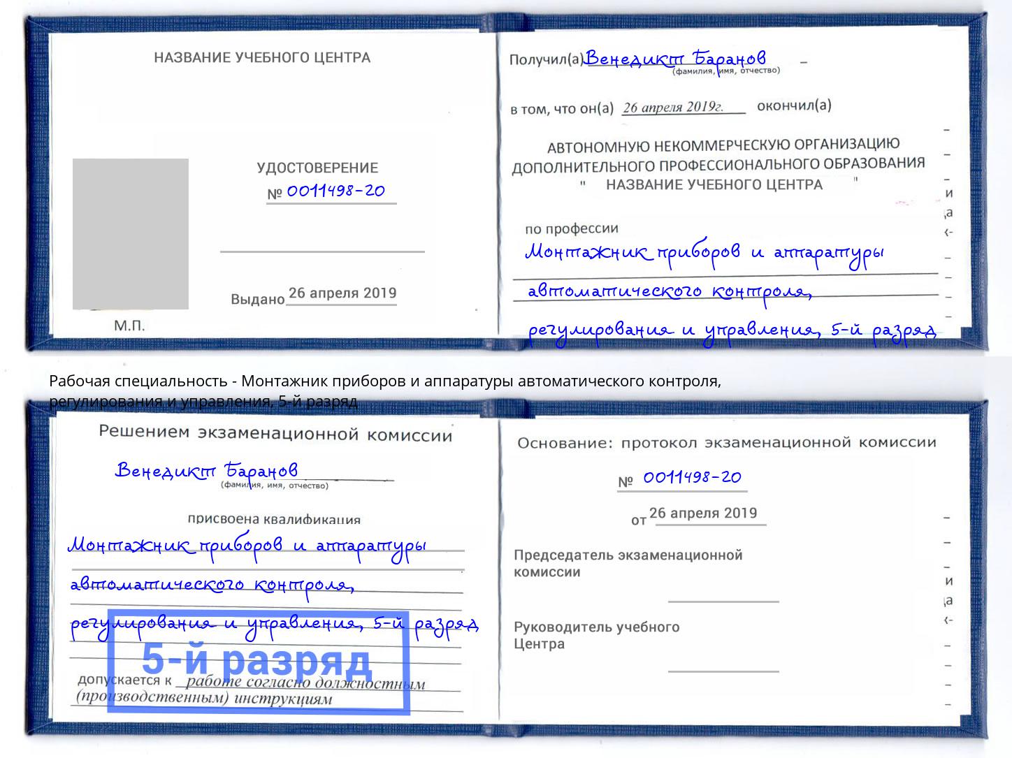 корочка 5-й разряд Монтажник приборов и аппаратуры автоматического контроля, регулирования и управления Гусь-Хрустальный