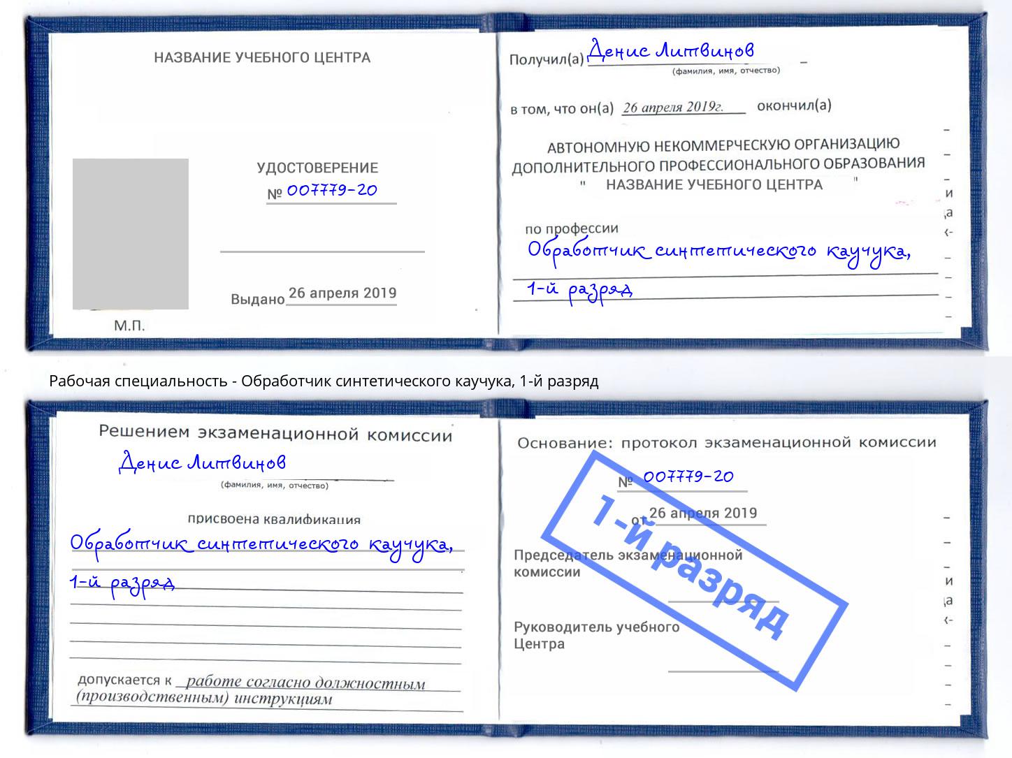 корочка 1-й разряд Обработчик синтетического каучука Гусь-Хрустальный