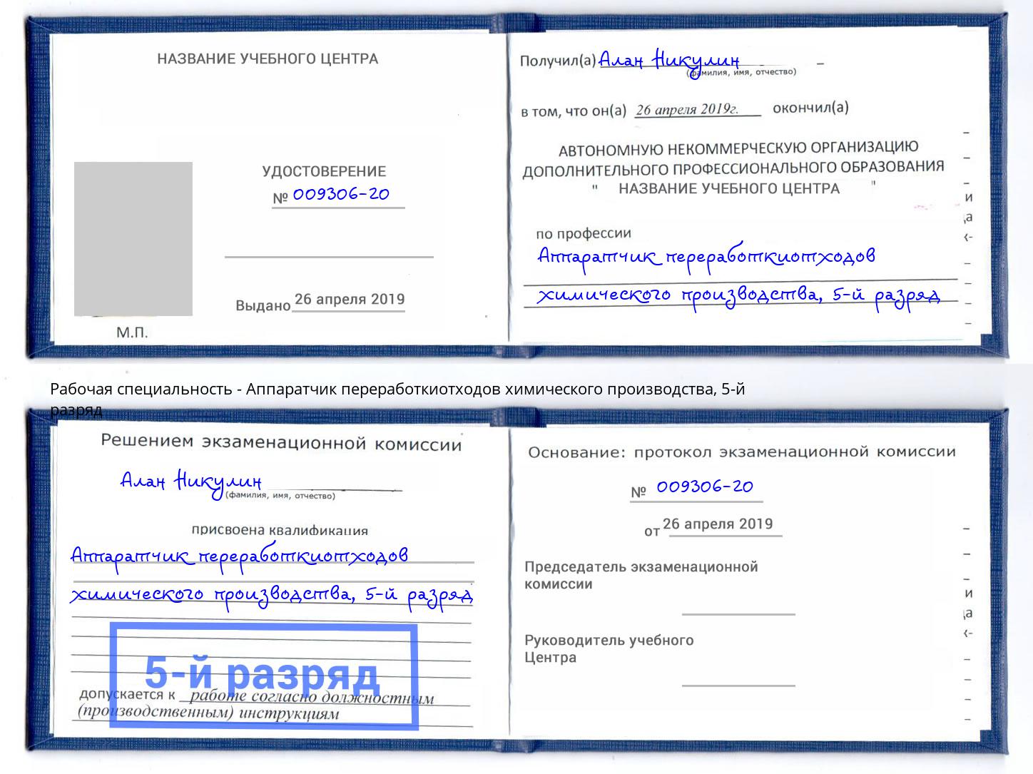 корочка 5-й разряд Аппаратчик переработкиотходов химического производства Гусь-Хрустальный