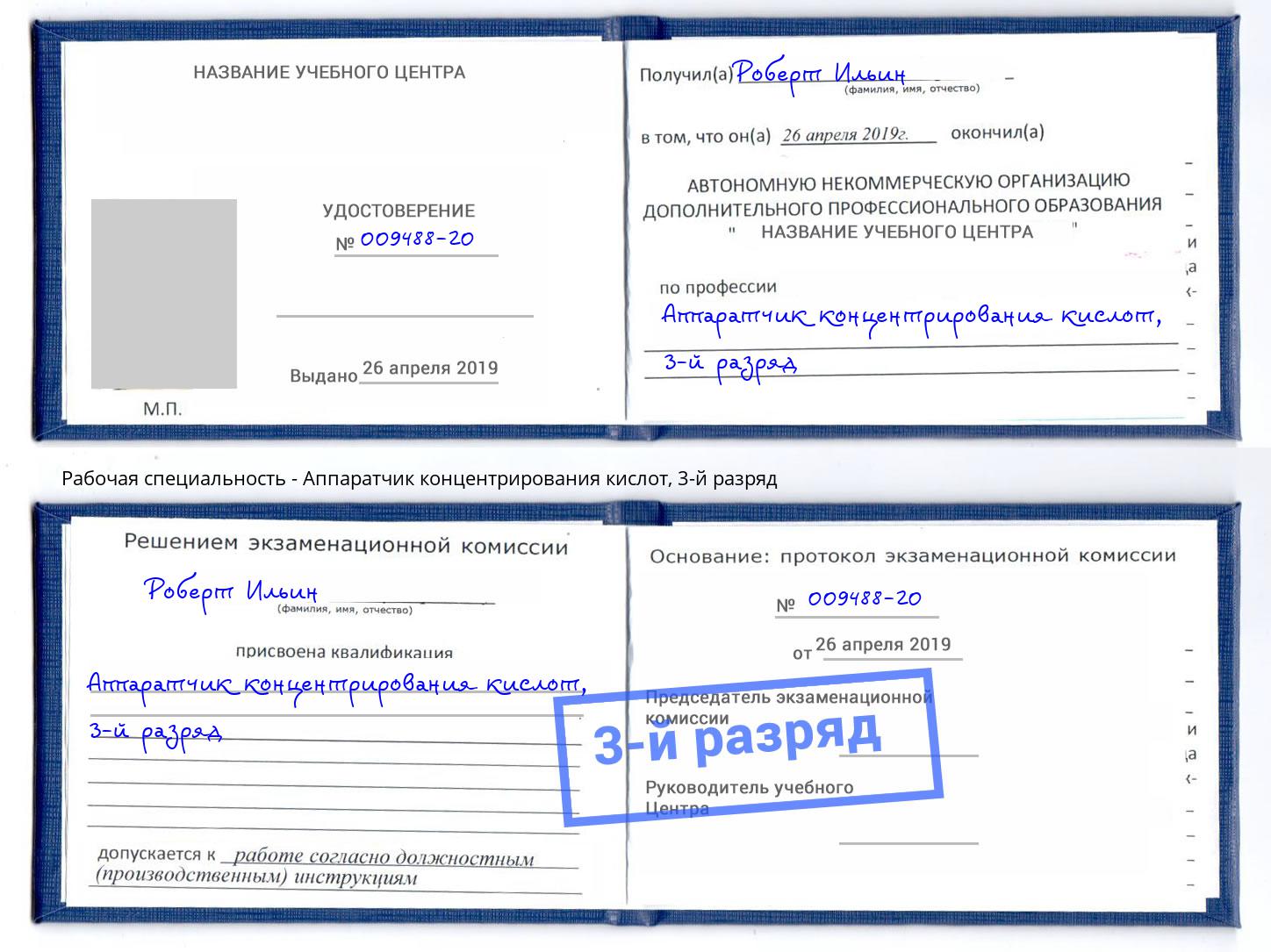 корочка 3-й разряд Аппаратчик концентрирования кислот Гусь-Хрустальный