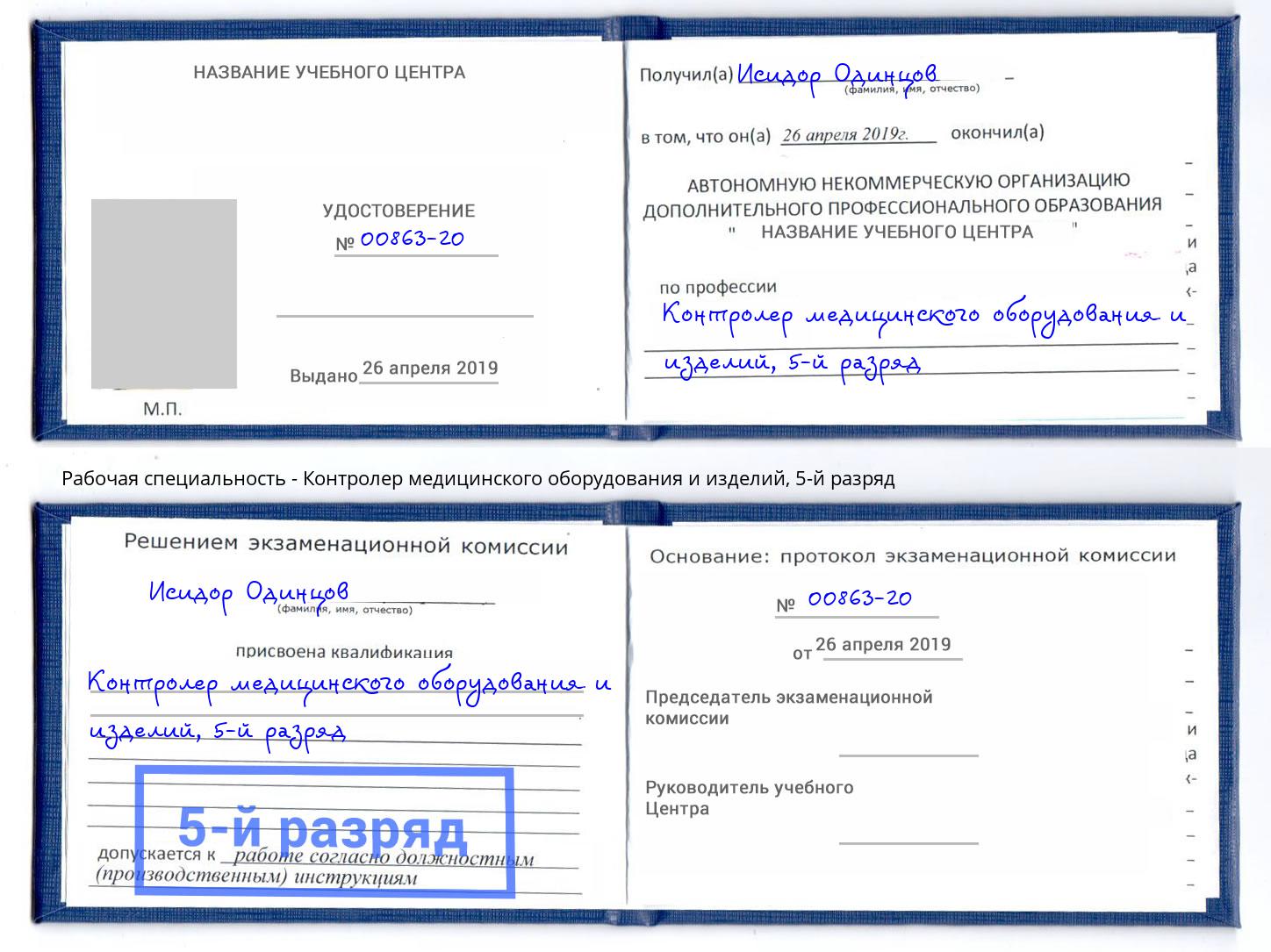 корочка 5-й разряд Контролер медицинского оборудования и изделий Гусь-Хрустальный