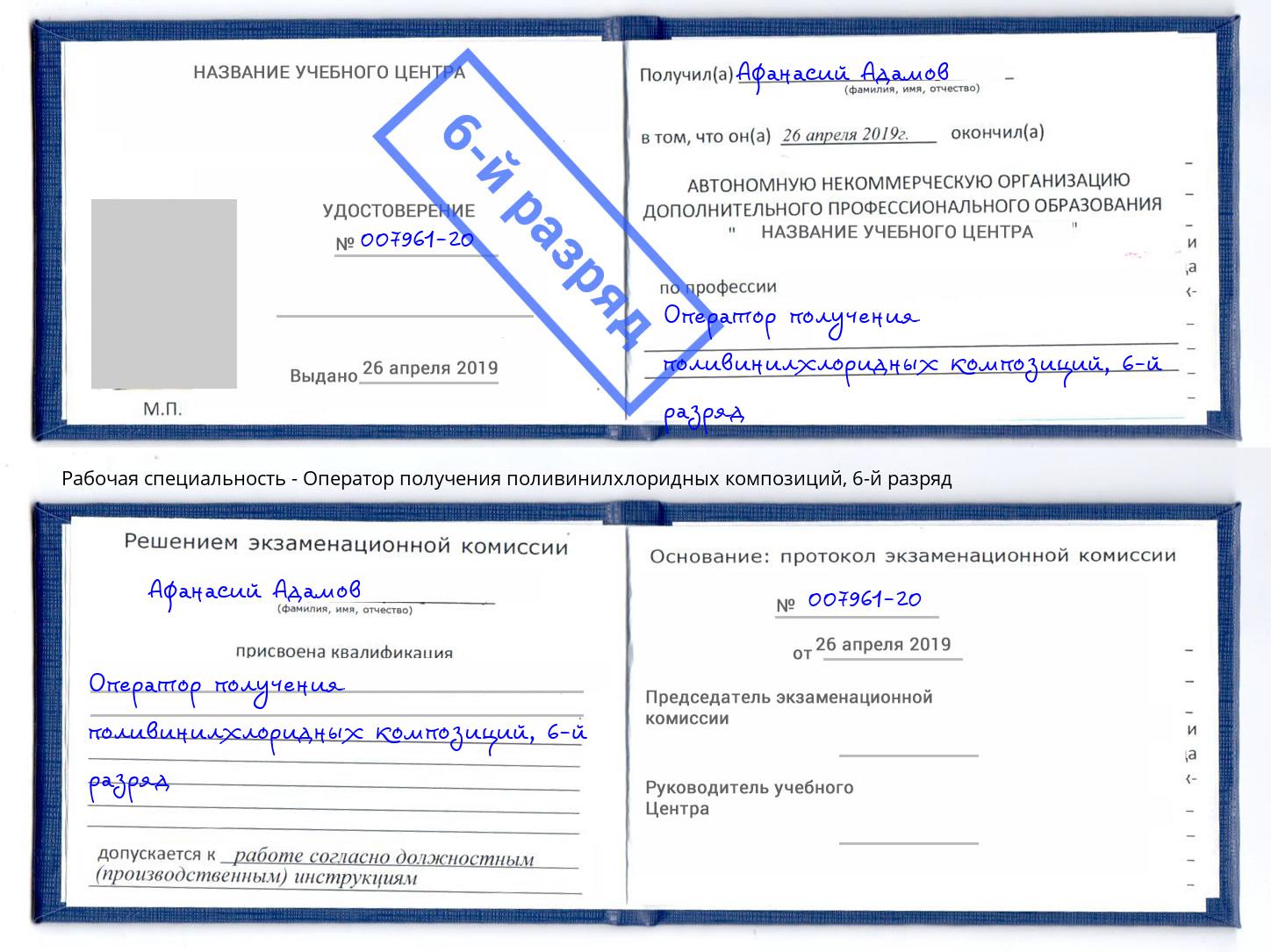 корочка 6-й разряд Оператор получения поливинилхлоридных композиций Гусь-Хрустальный
